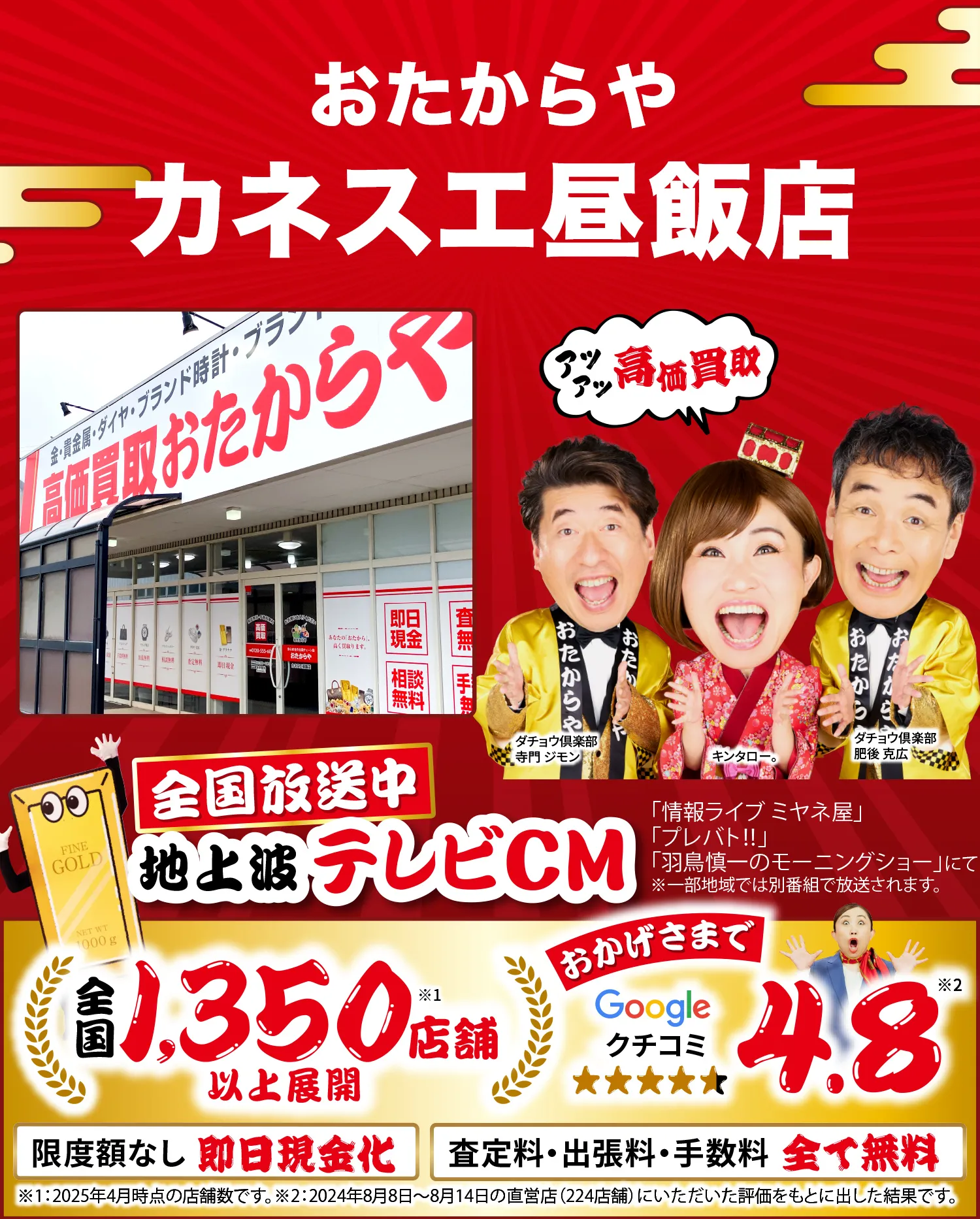 高価買取！googleクチコミ4.8、全国1,300店舗以上！
