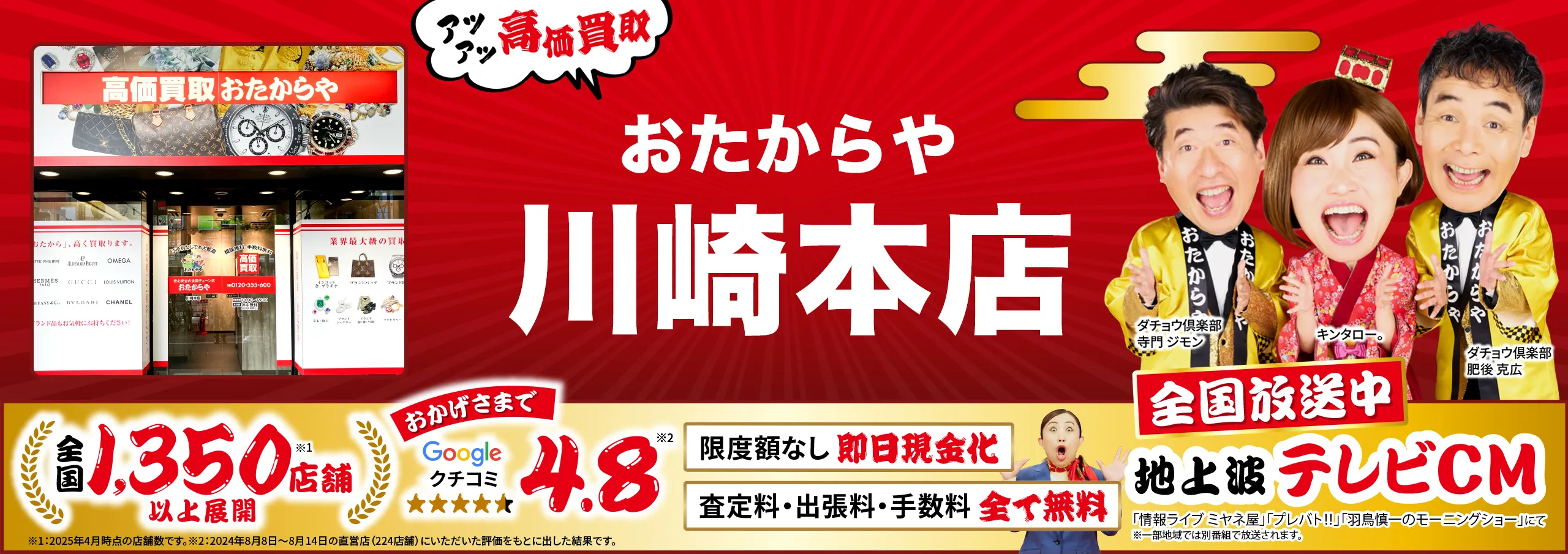 高価買取！googleクチコミ4.8、全国1,300店舗以上！