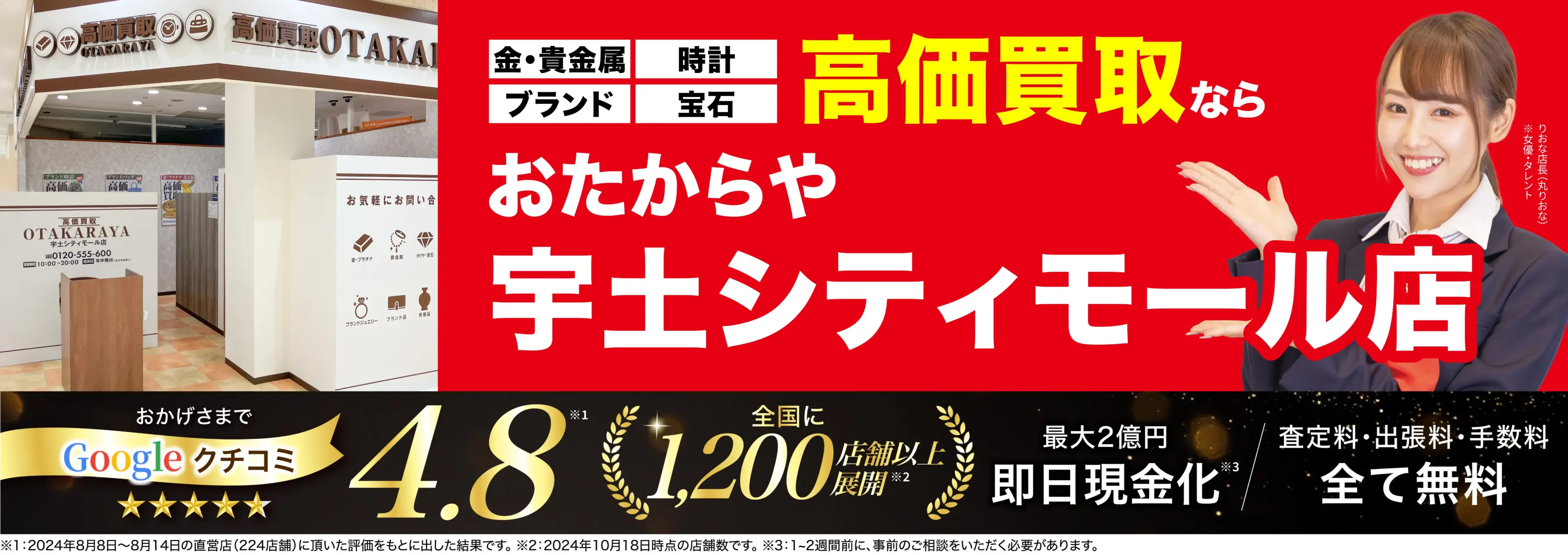 高価買取！googleクチコミ4.8、全国1,300店舗以上！