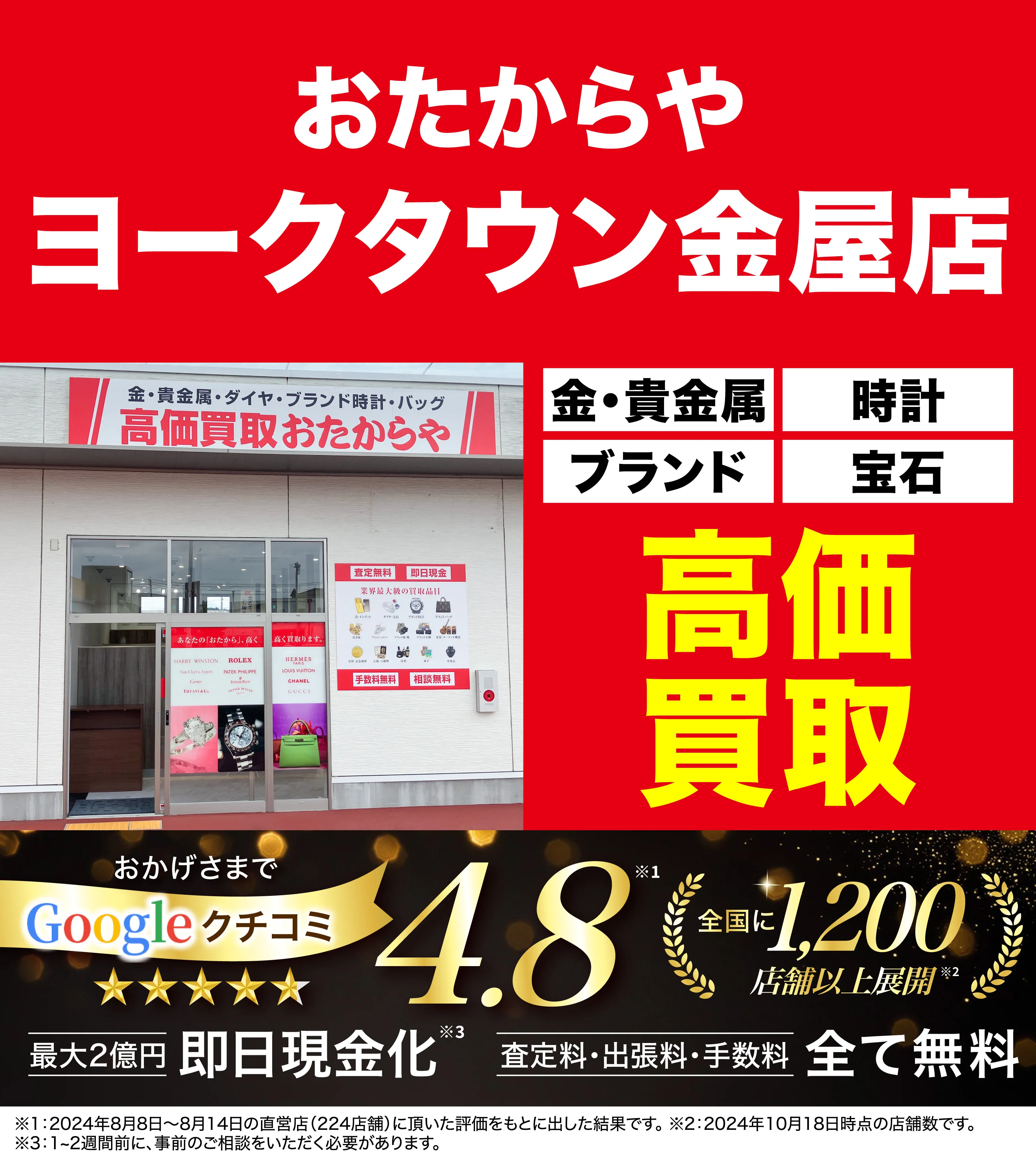 高価買取！googleクチコミ4.8、全国1,300店舗以上！