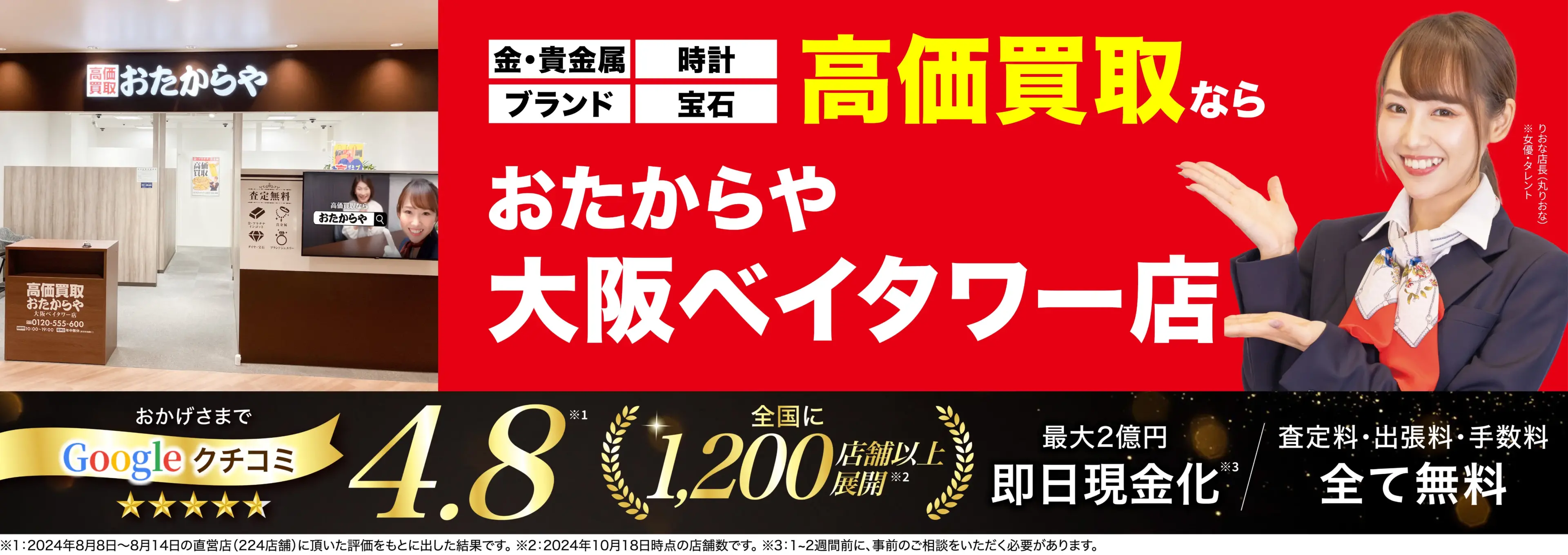 高価買取！googleクチコミ4.8、全国1,300店舗以上！