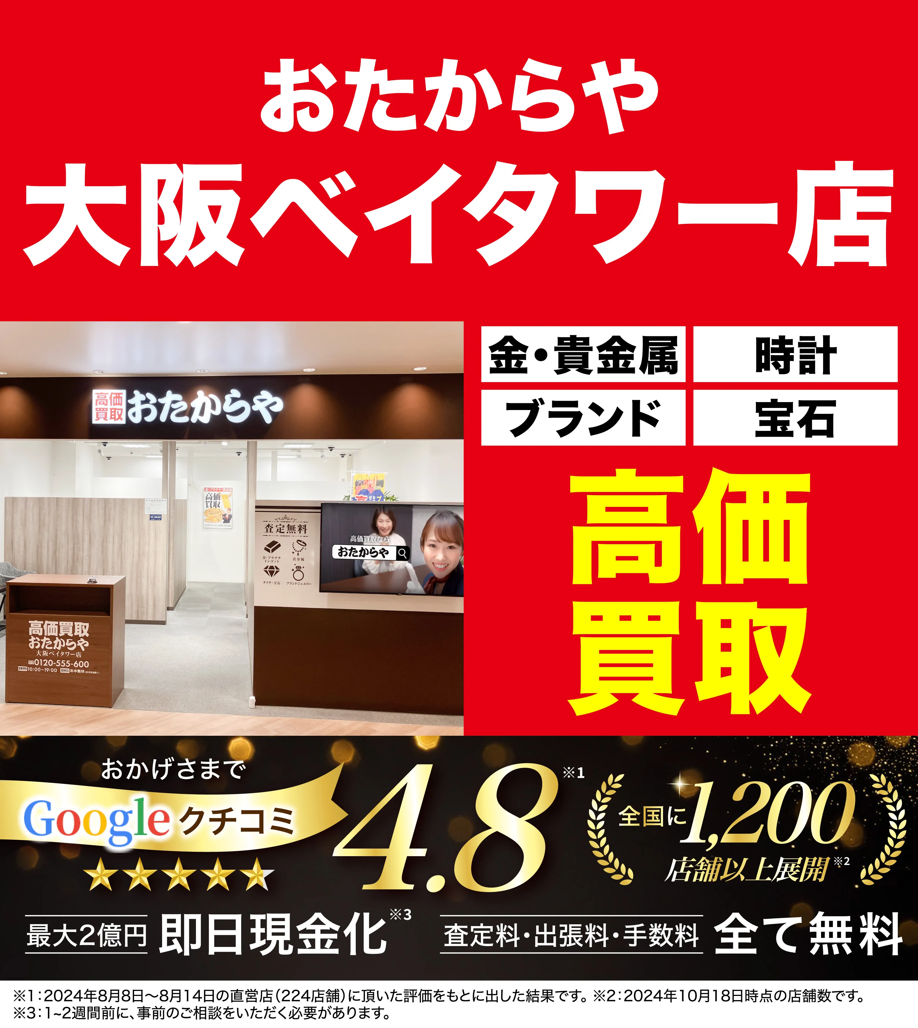 高価買取！googleクチコミ4.8、全国1,300店舗以上！