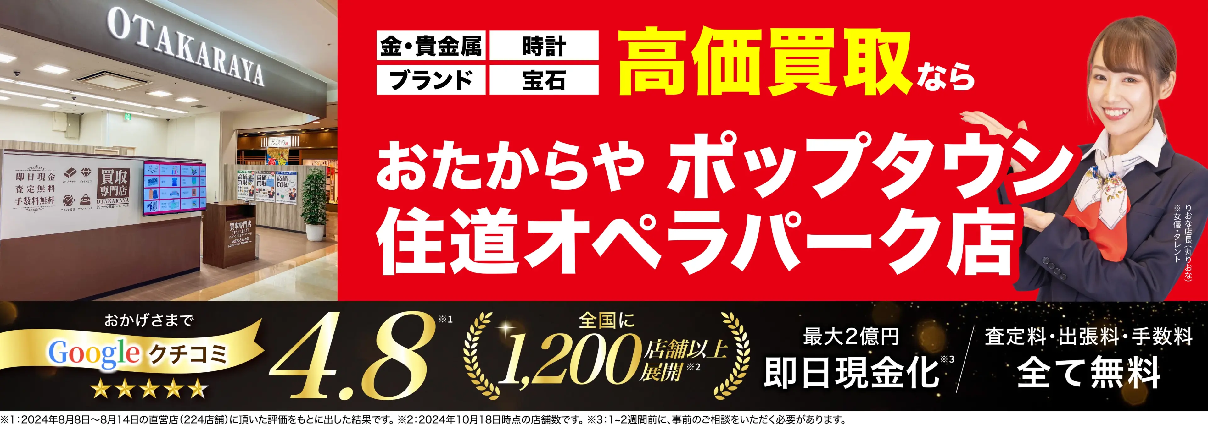 高価買取！googleクチコミ4.8、全国1,300店舗以上！