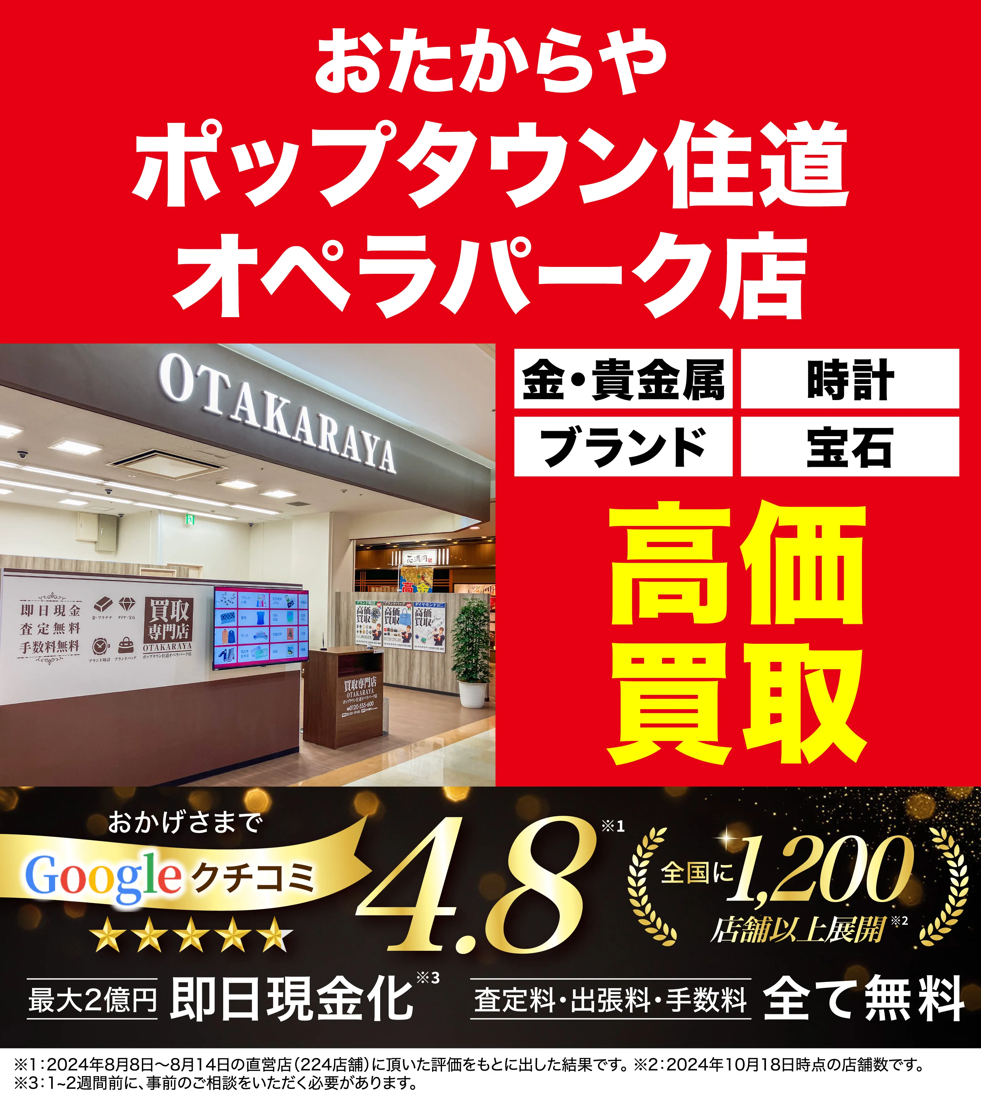 高価買取！googleクチコミ4.8、全国1,300店舗以上！