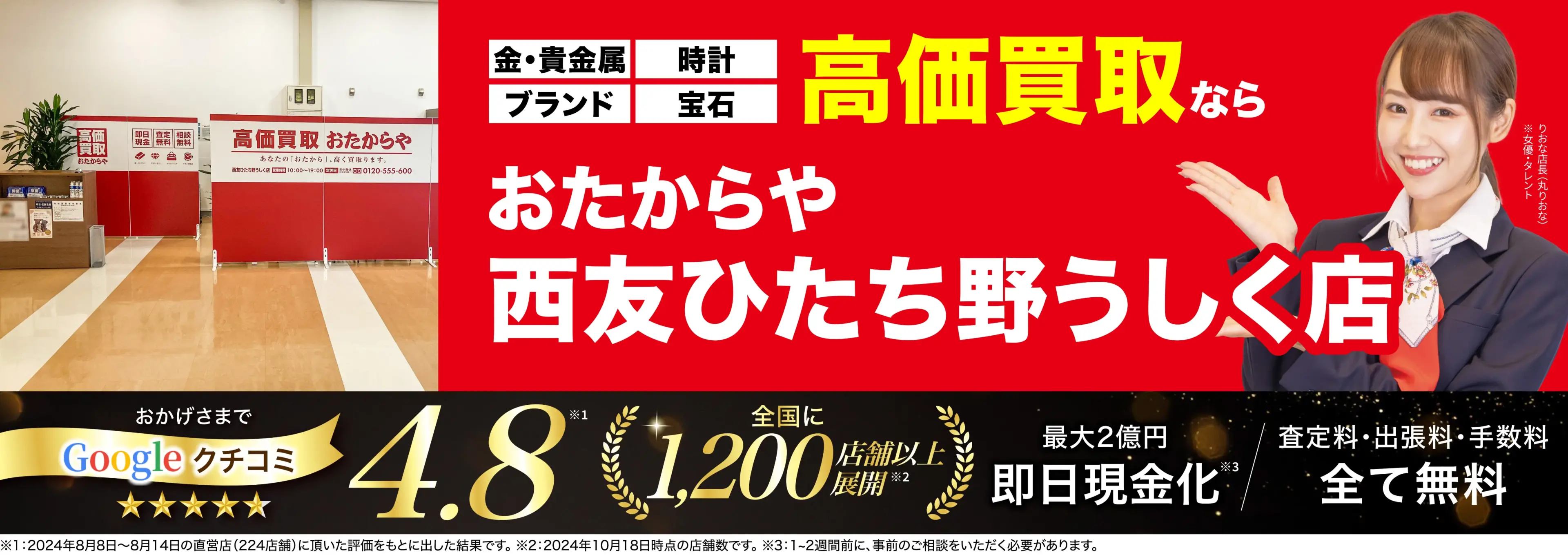 高価買取！googleクチコミ4.8、全国1,300店舗以上！