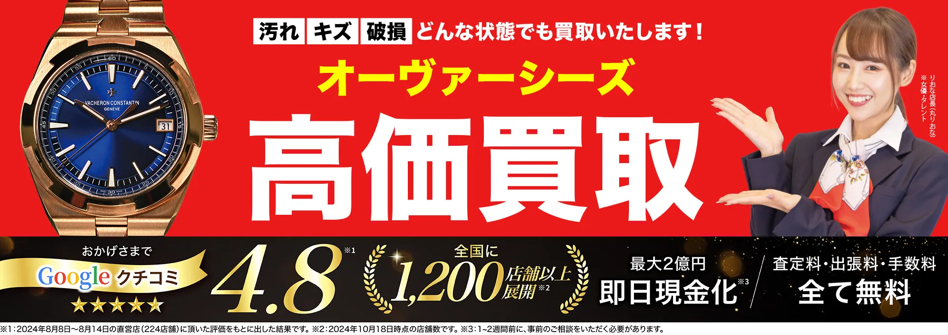 オーヴァーシーズ高価買取！googleクチコミ4.8、全国1,300店舗以上！