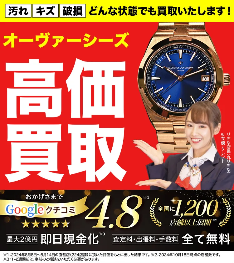 オーヴァーシーズ高価買取！googleクチコミ4.8、全国1,300店舗以上！