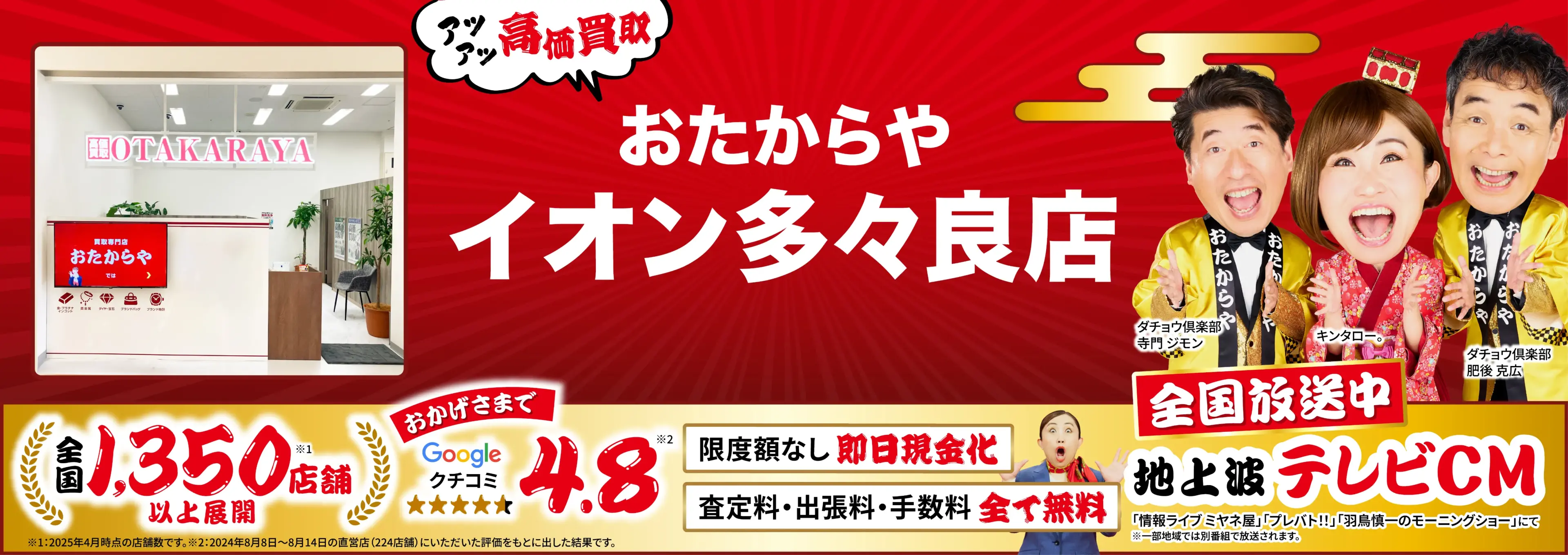 高価買取！googleクチコミ4.8、全国1,300店舗以上！