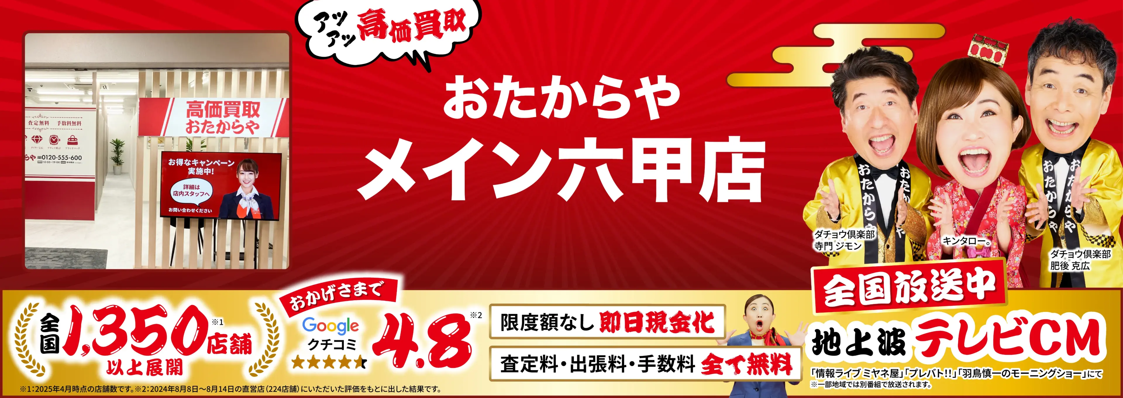 高価買取！googleクチコミ4.8、全国1,300店舗以上！