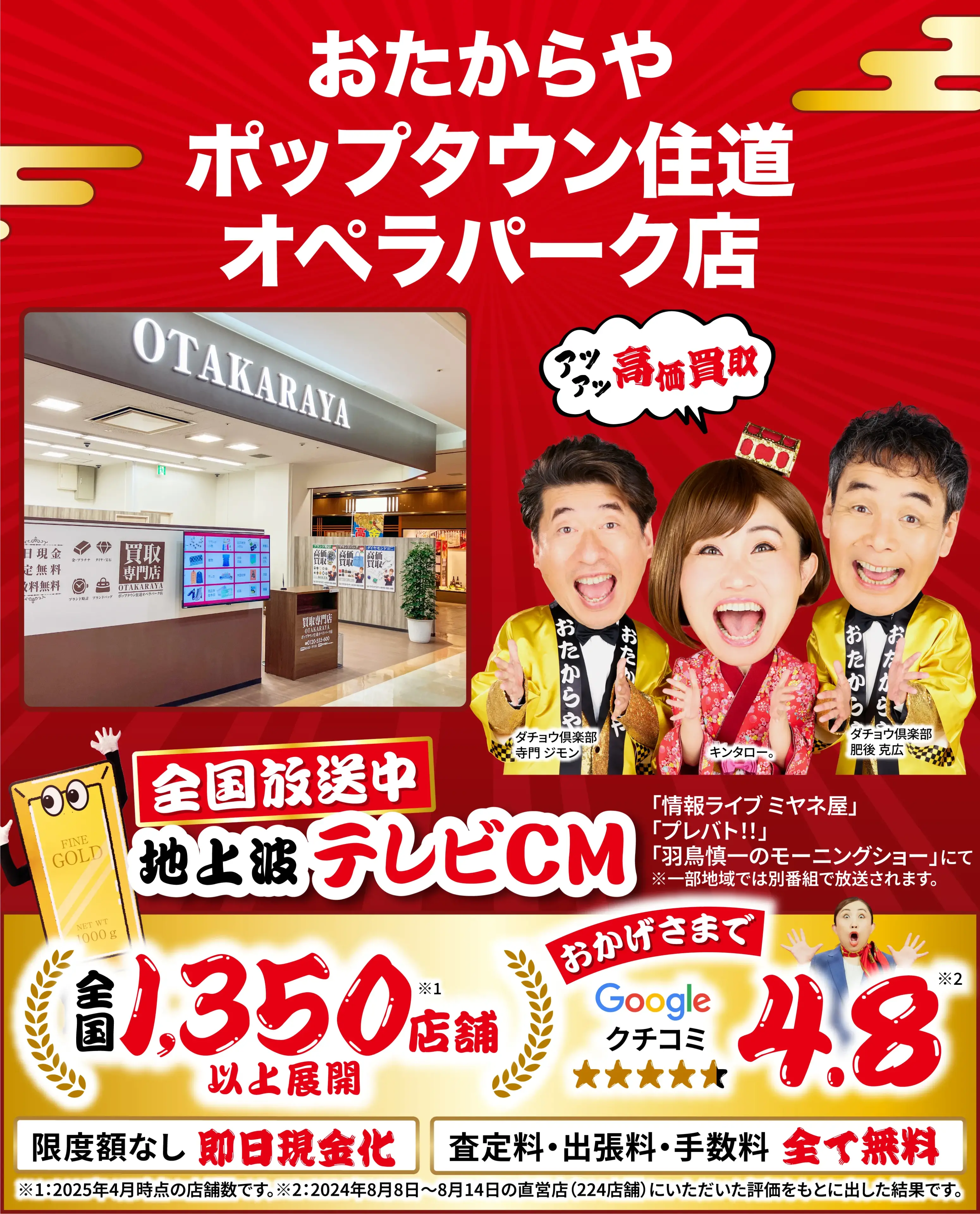 高価買取！googleクチコミ4.8、全国1,300店舗以上！