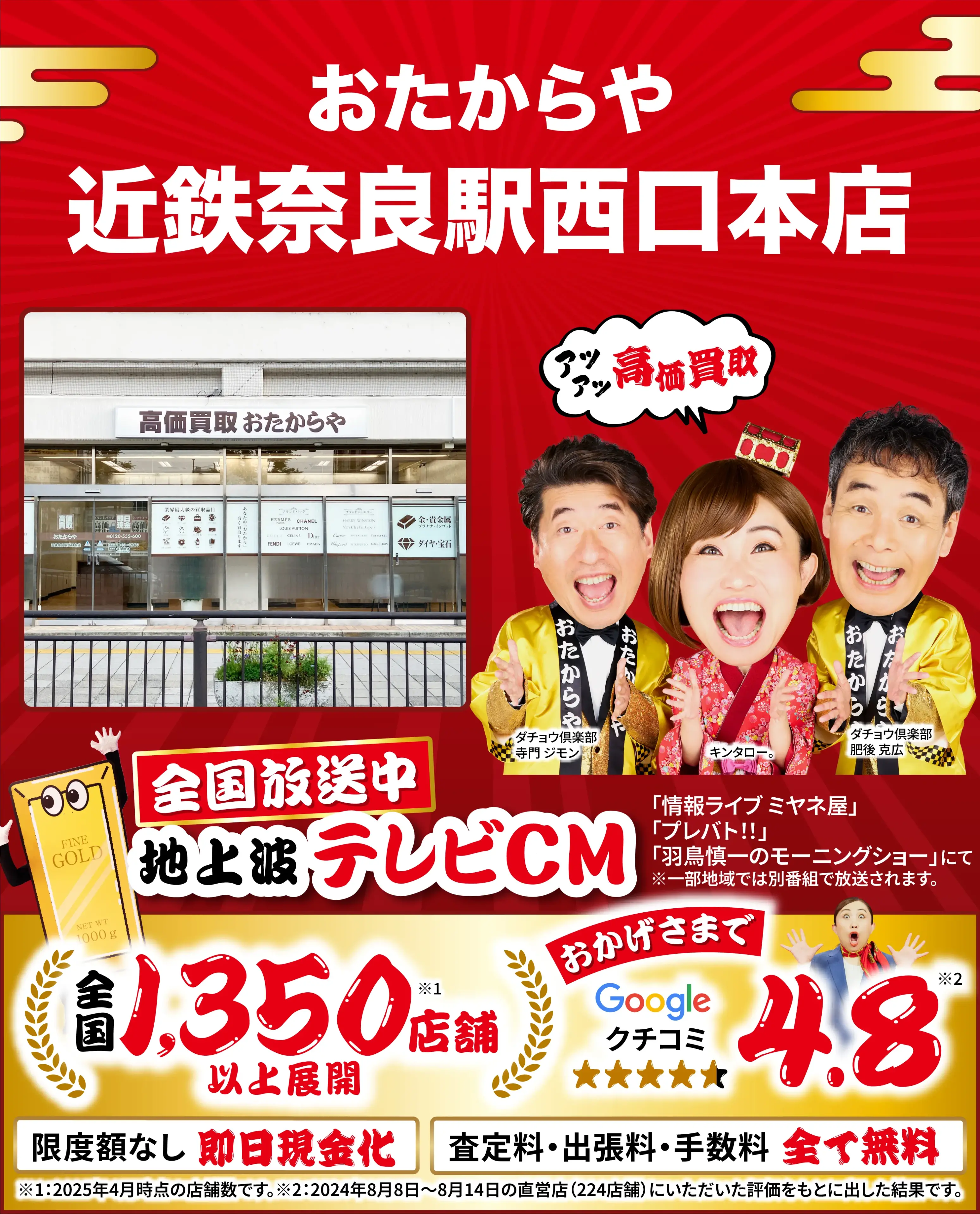 高価買取！googleクチコミ4.8、全国1,300店舗以上！
