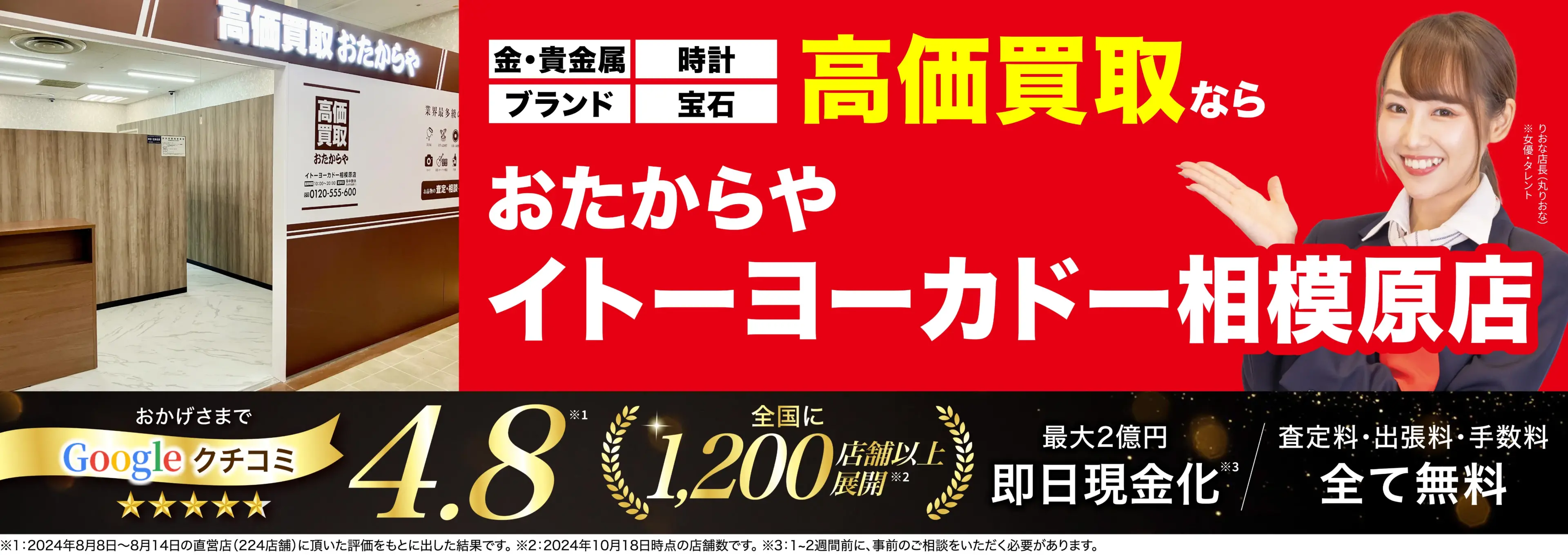 高価買取！googleクチコミ4.8、全国1,300店舗以上！