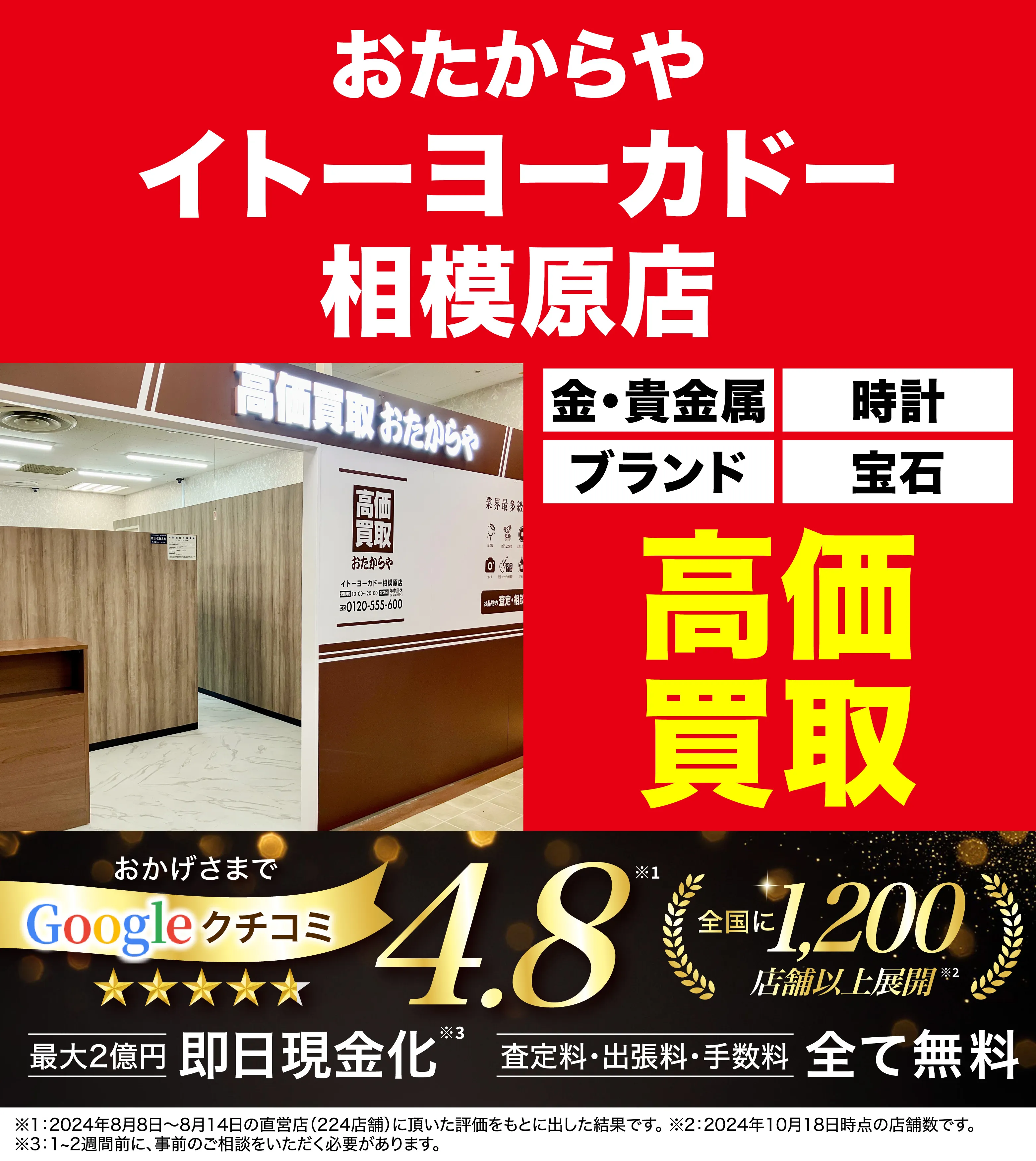 高価買取！googleクチコミ4.8、全国1,300店舗以上！