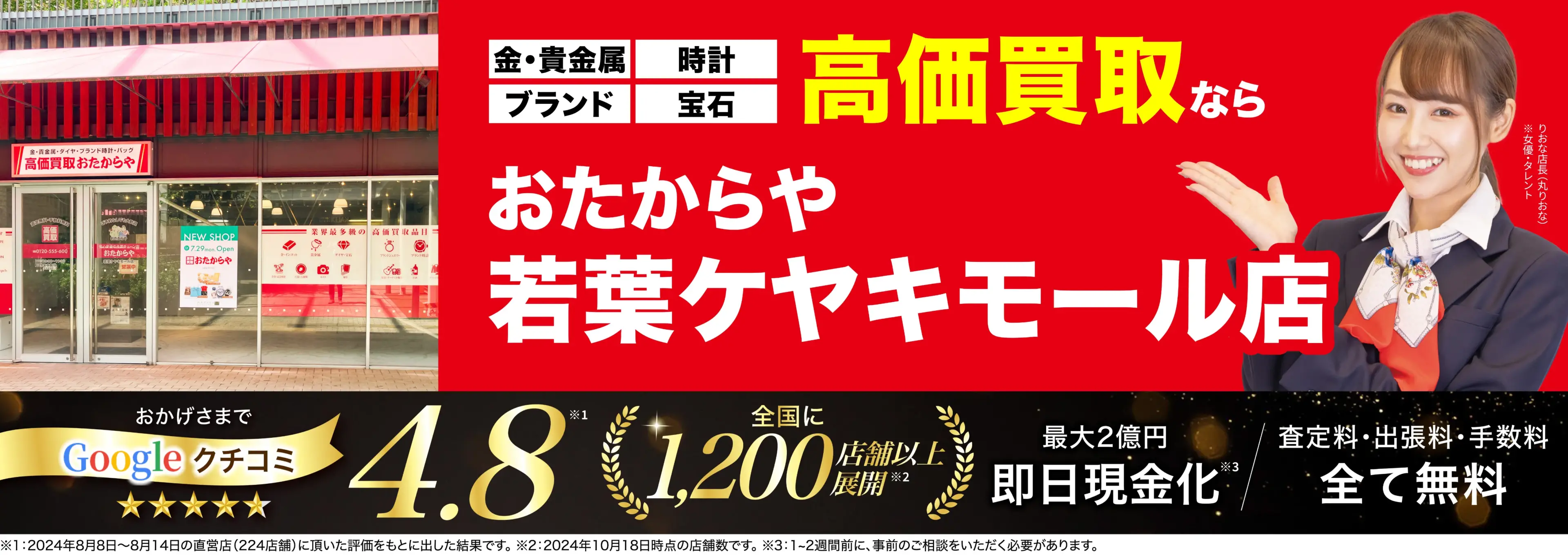 高価買取！googleクチコミ4.8、全国1,300店舗以上！