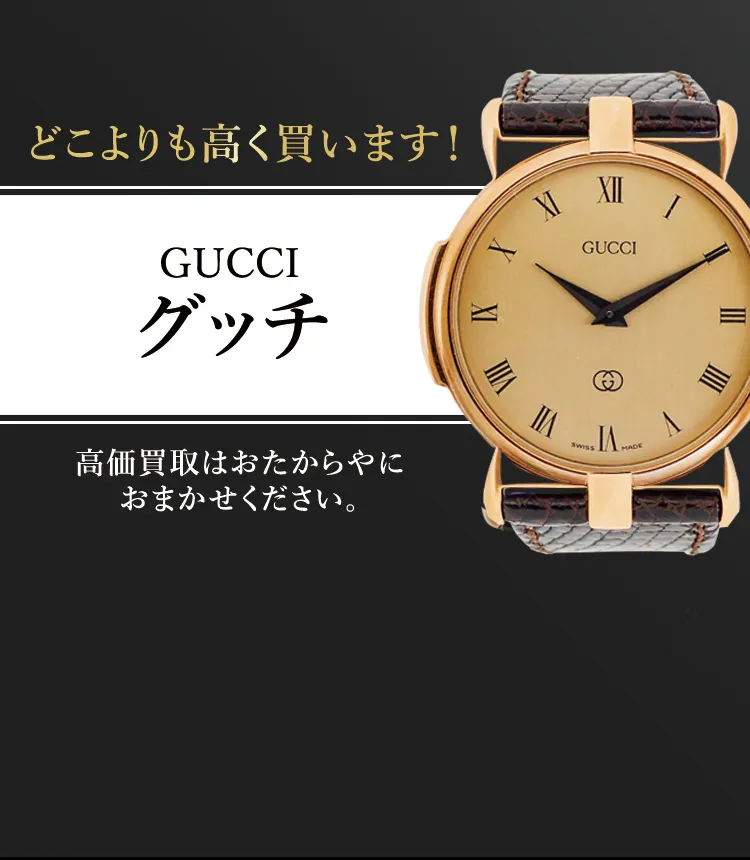 グッチ時計の高価買取 | 最新相場での時計高価買取ならおたからや