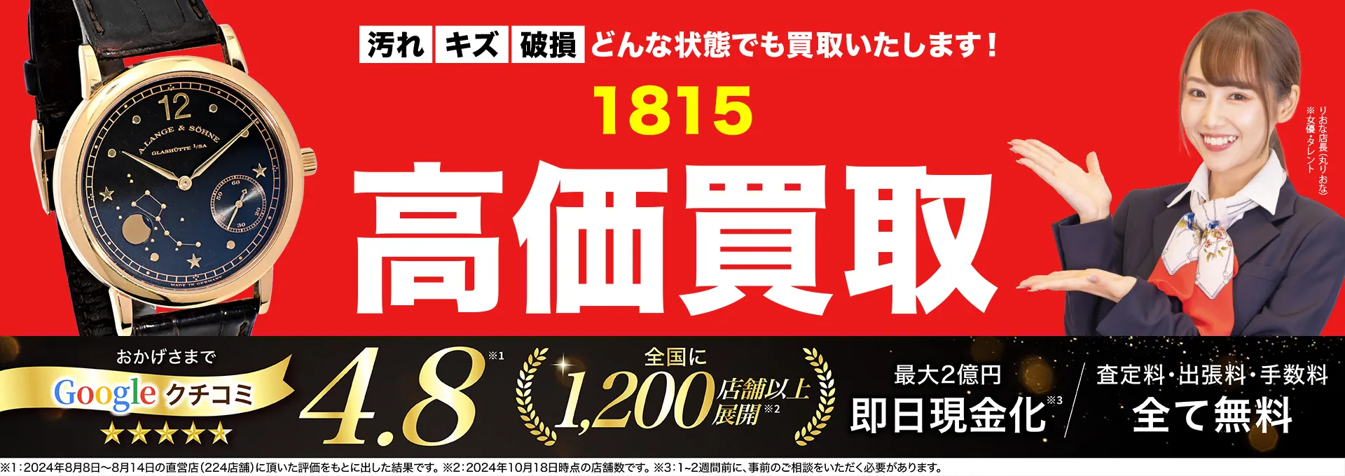1815高価買取！googleクチコミ4.8、全国1,300店舗以上！