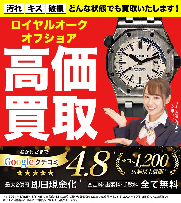 ロイヤルオーク オフショア高価買取！googleクチコミ4.8、全国1,300店舗以上！