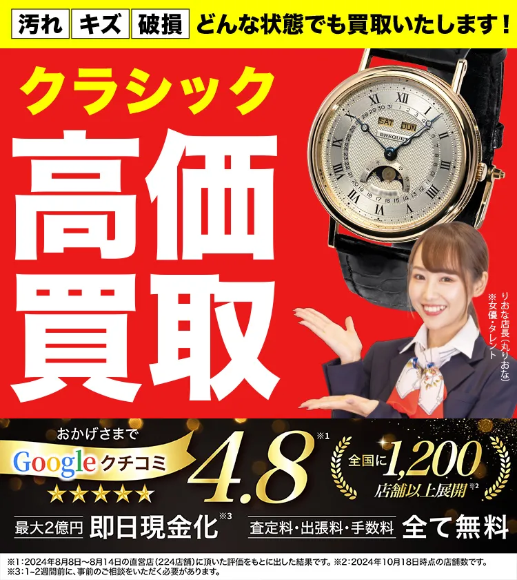クラシック高価買取！googleクチコミ4.8、全国1,300店舗以上！