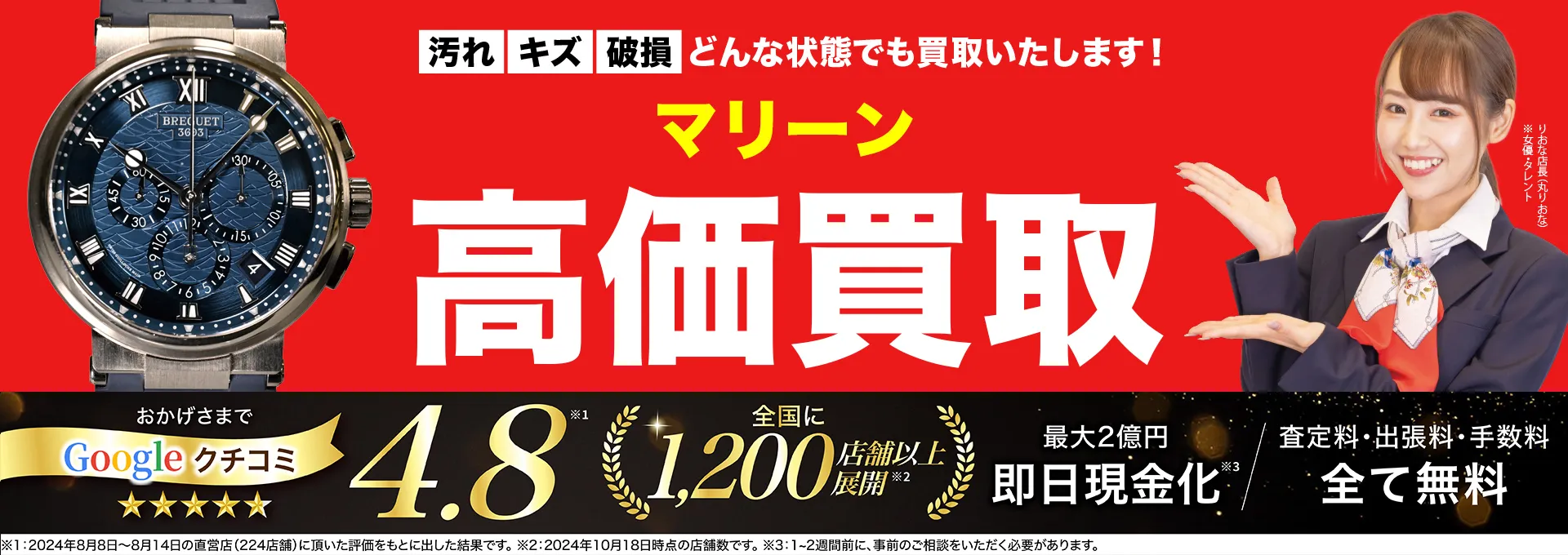 マリーン高価買取！googleクチコミ4.8、全国1,300店舗以上！