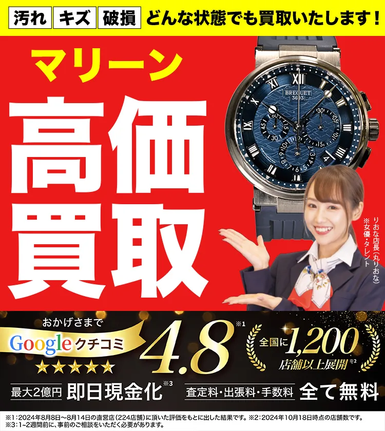 マリーン高価買取！googleクチコミ4.8、全国1,300店舗以上！