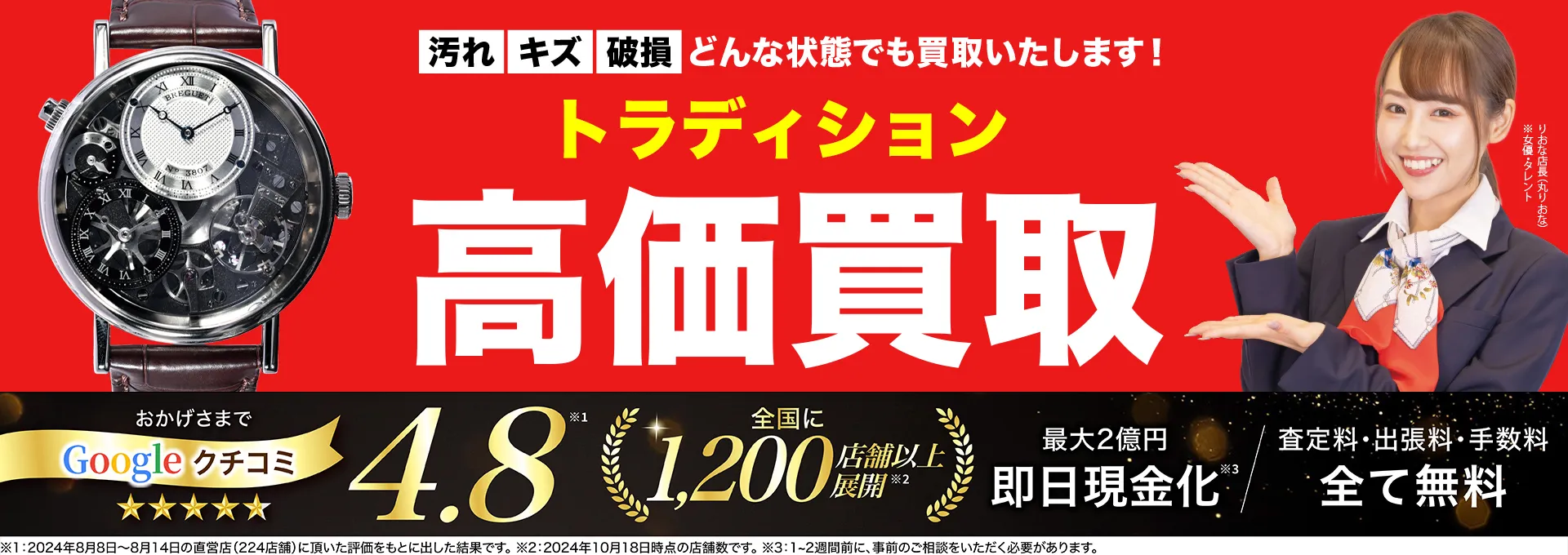 トラディション高価買取！googleクチコミ4.8、全国1,300店舗以上！
