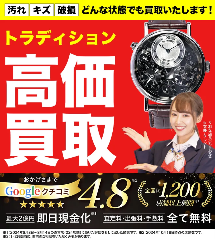 トラディション高価買取！googleクチコミ4.8、全国1,300店舗以上！