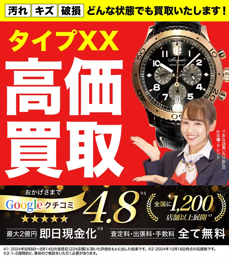 タイプXX高価買取！googleクチコミ4.8、全国1,300店舗以上！