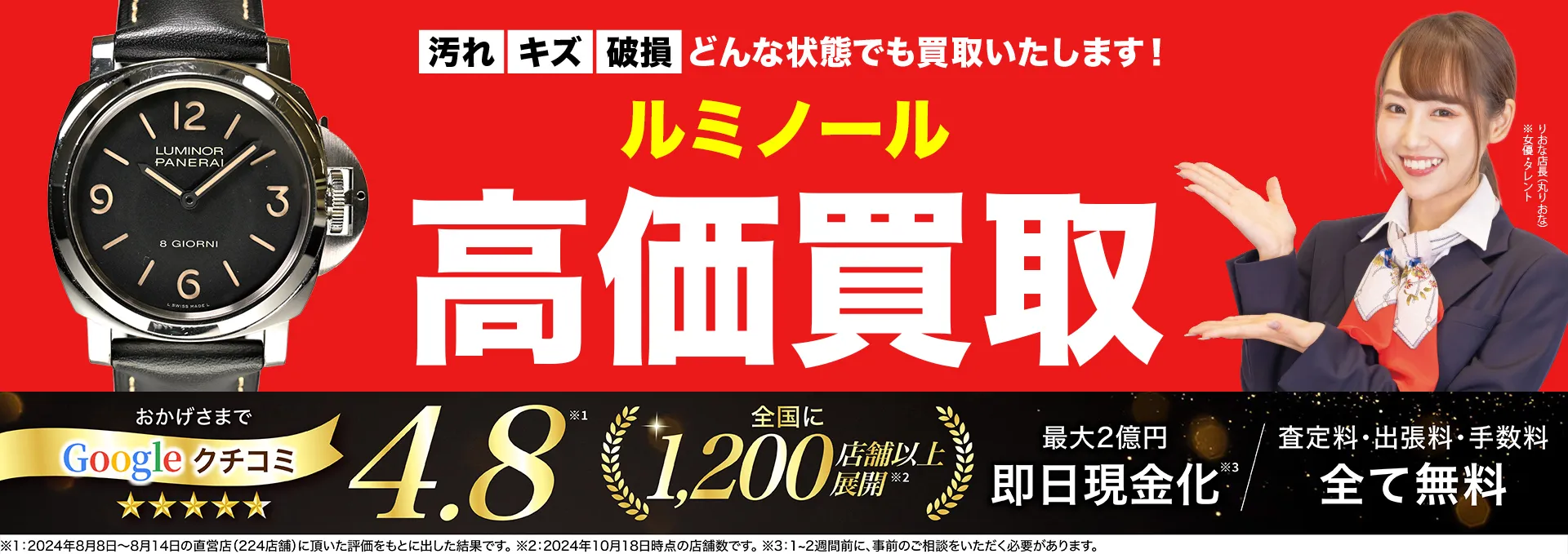 ルミノール高価買取！googleクチコミ4.8、全国1,300店舗以上！