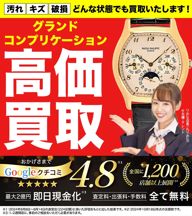 グランド・コンプリケーション高価買取！googleクチコミ4.8、全国1,300店舗以上！