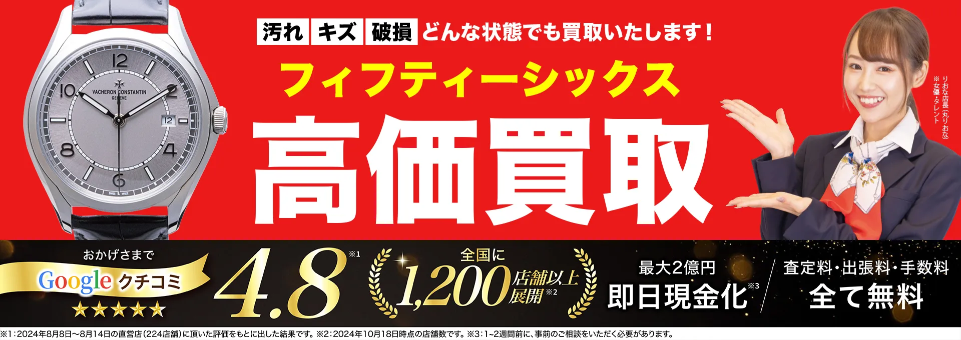フィフティーシックス高価買取！googleクチコミ4.8、全国1,300店舗以上！