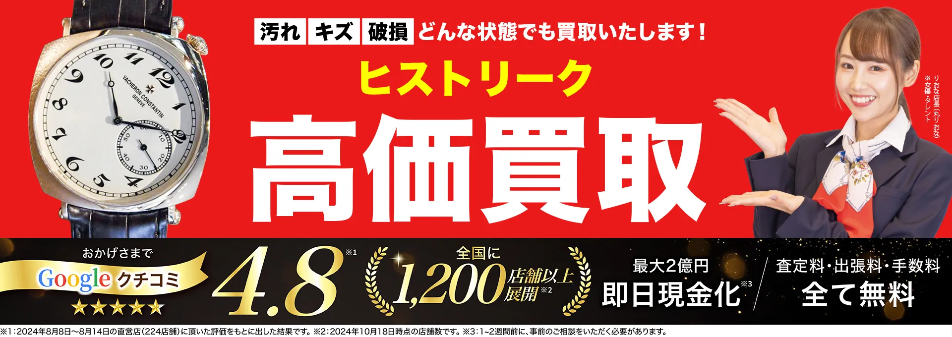 ヒストリーク高価買取！googleクチコミ4.8、全国1,300店舗以上！