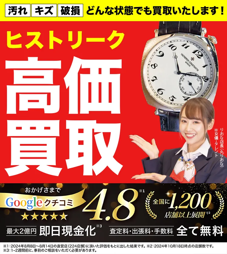 ヒストリーク高価買取！googleクチコミ4.8、全国1,300店舗以上！