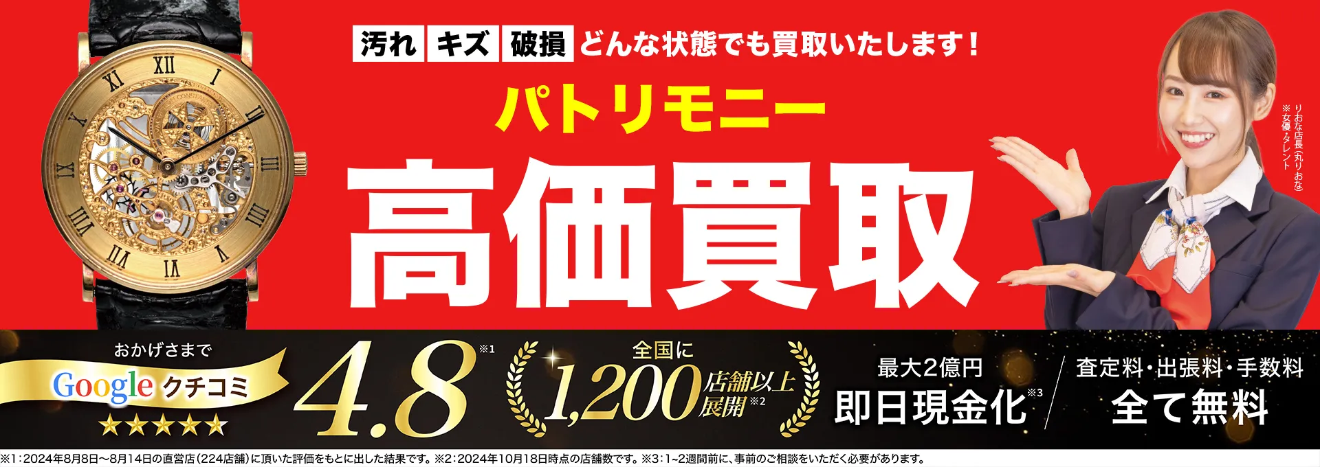パトリモニー高価買取！googleクチコミ4.8、全国1,300店舗以上！