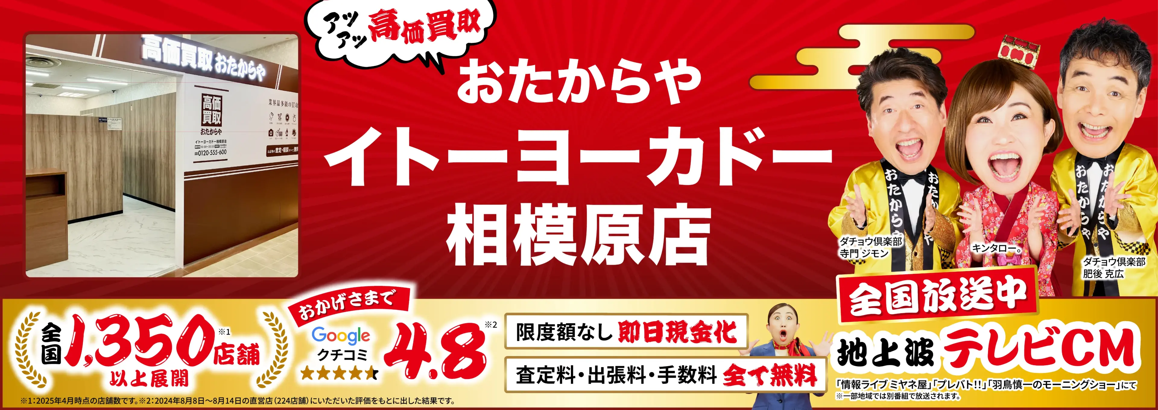 高価買取！googleクチコミ4.8、全国1,300店舗以上！