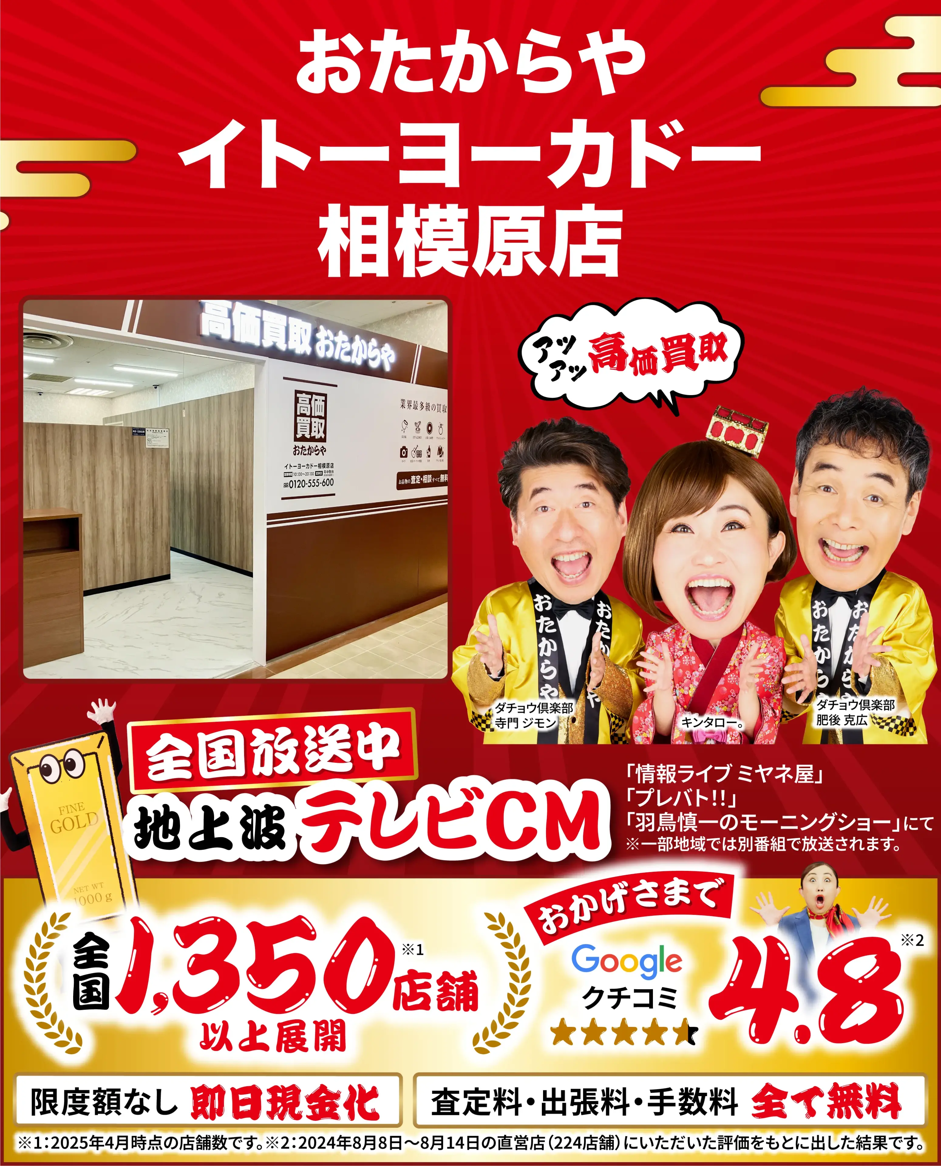 高価買取！googleクチコミ4.8、全国1,300店舗以上！