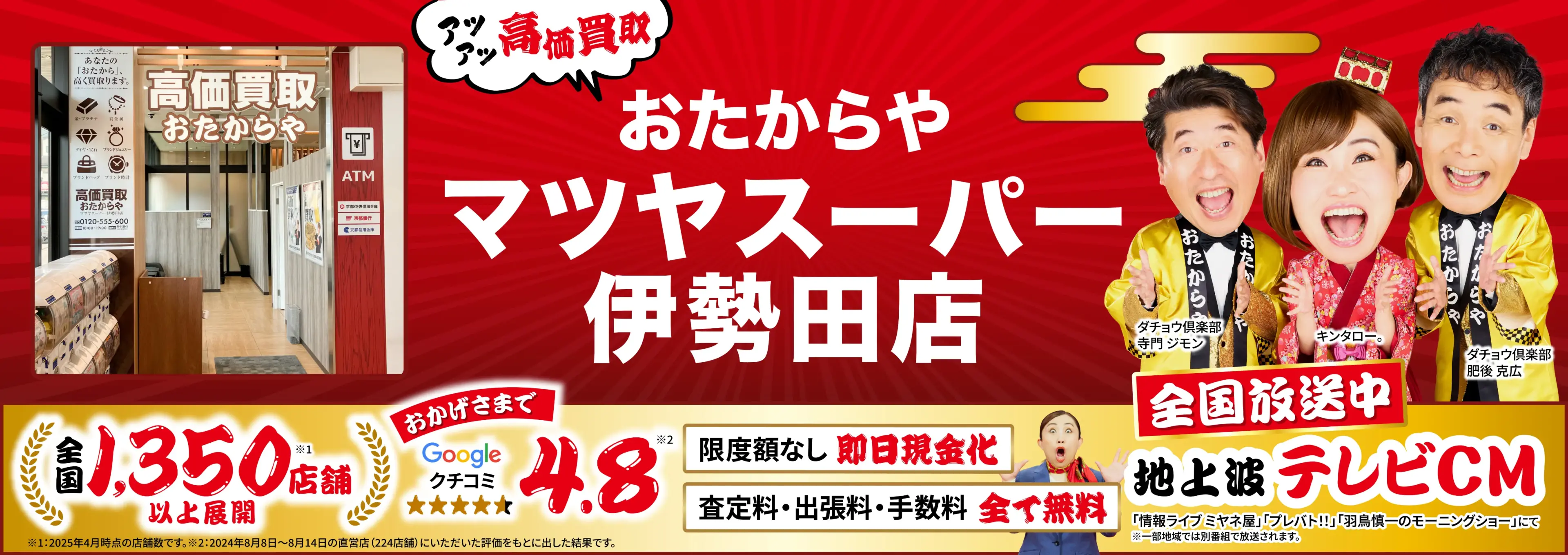高価買取！googleクチコミ4.8、全国1,300店舗以上！
