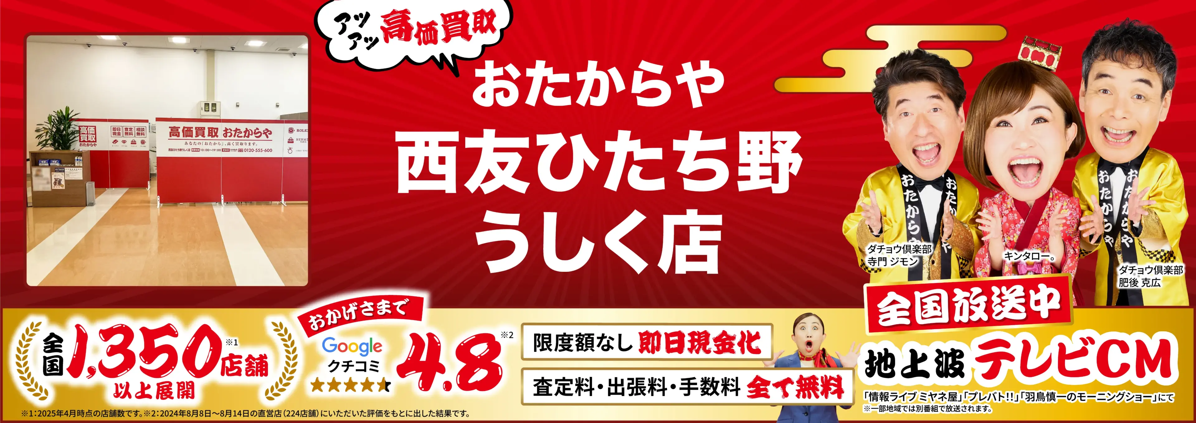 高価買取！googleクチコミ4.8、全国1,300店舗以上！