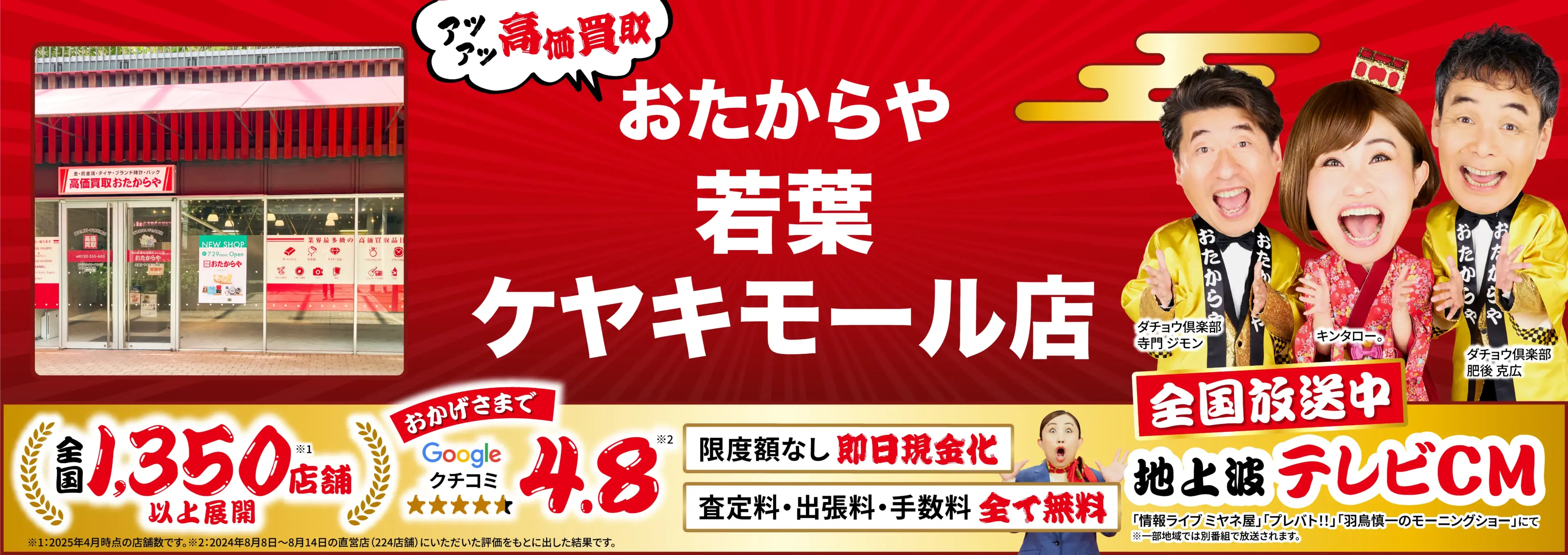高価買取！googleクチコミ4.8、全国1,300店舗以上！