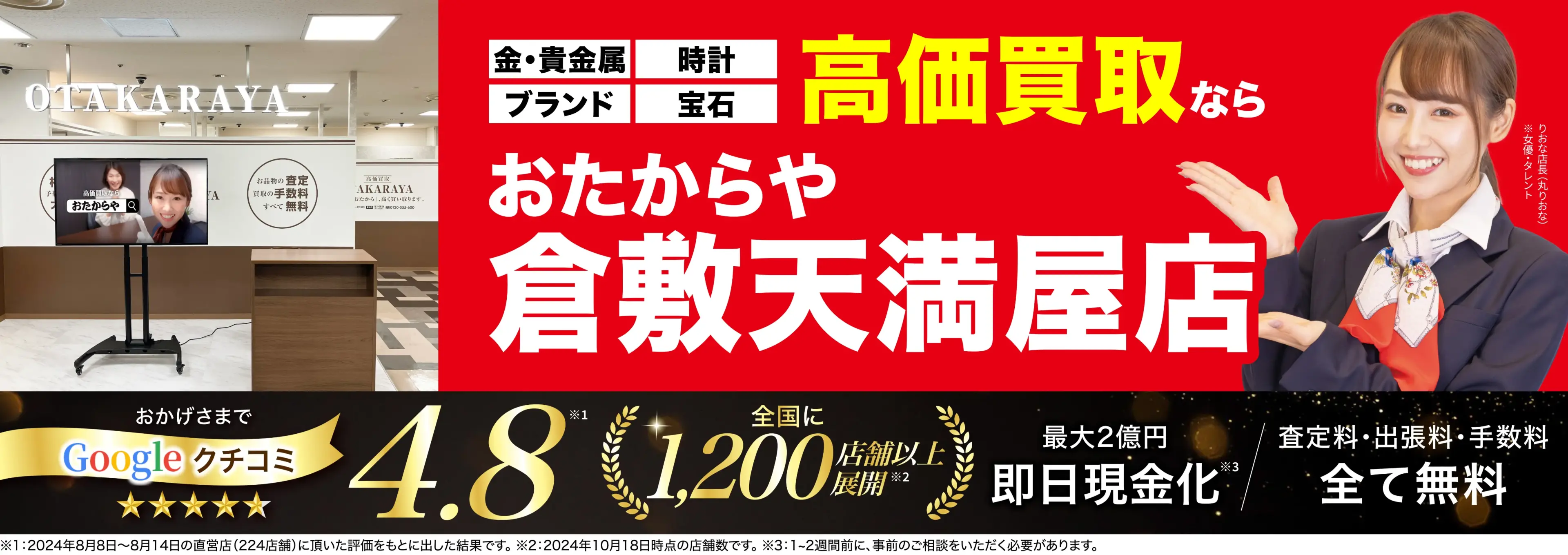 高価買取！googleクチコミ4.8、全国1,300店舗以上！