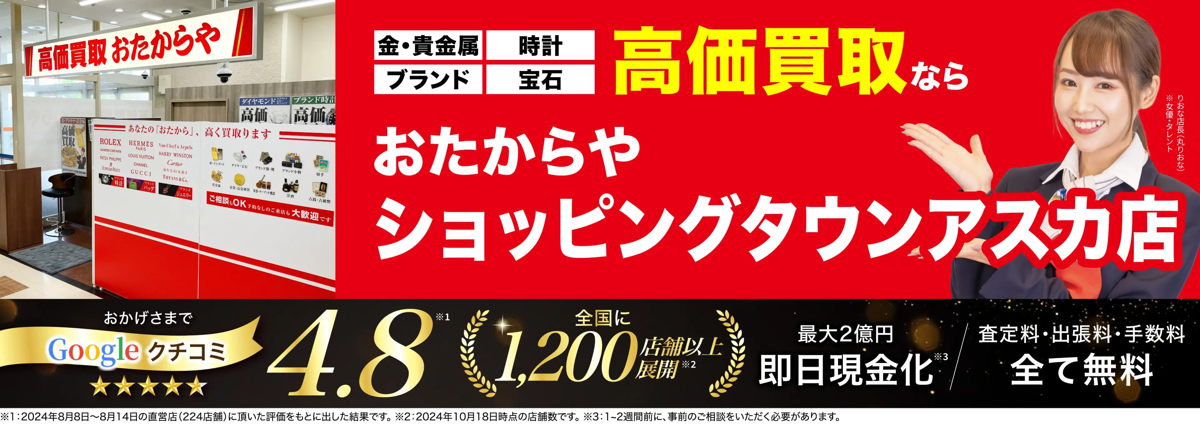 高価買取！googleクチコミ4.8、全国1,300店舗以上！