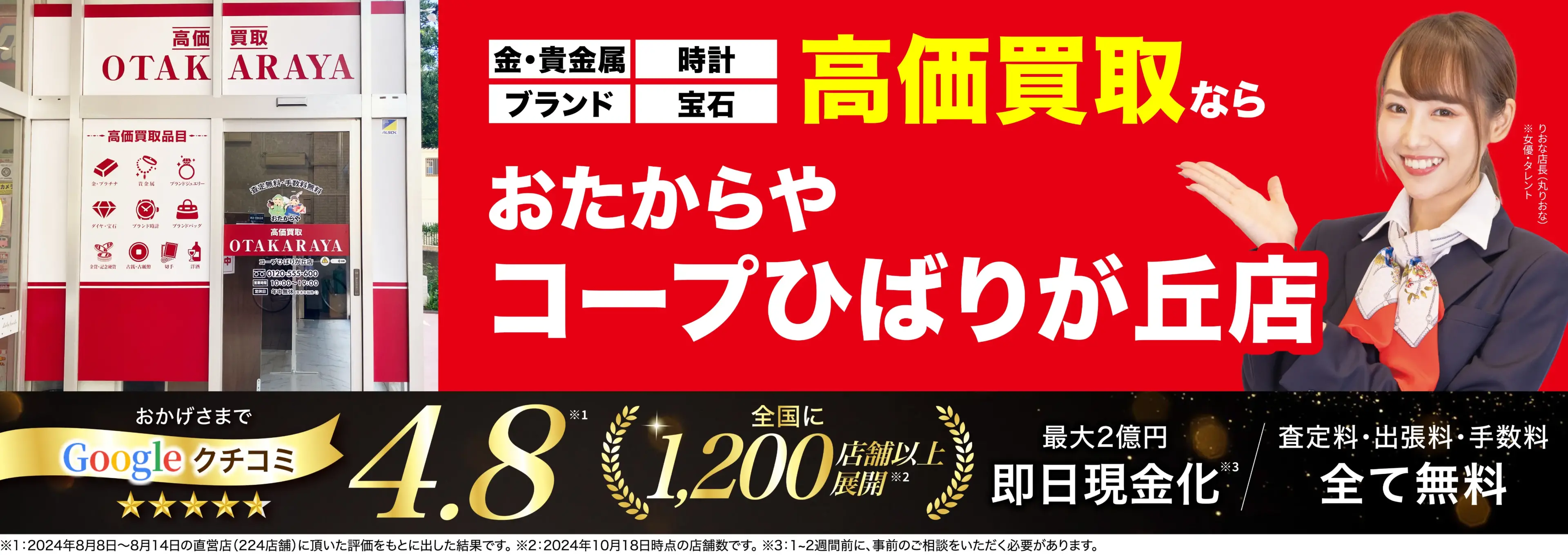 高価買取！googleクチコミ4.8、全国1,300店舗以上！