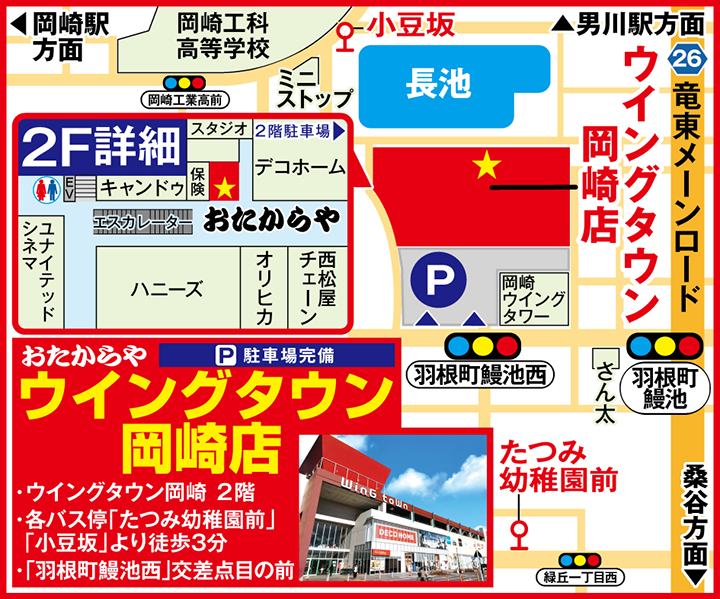 ウイングタウン岡崎店