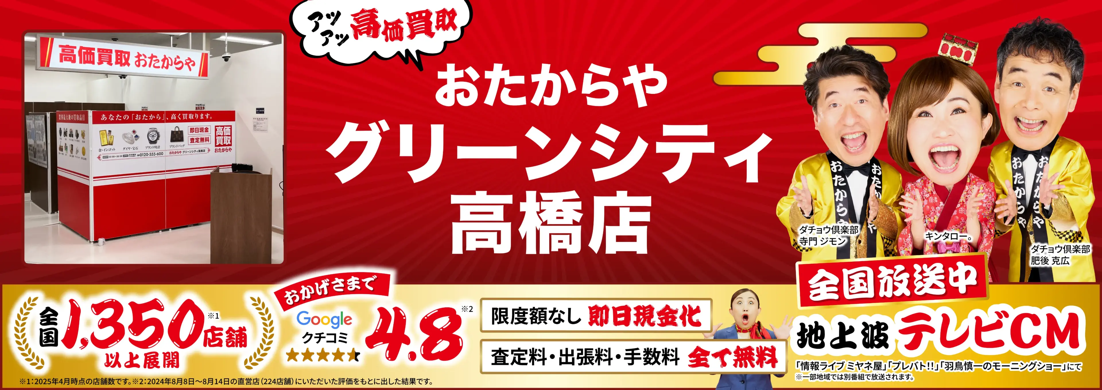 高価買取！googleクチコミ4.8、全国1,300店舗以上！
