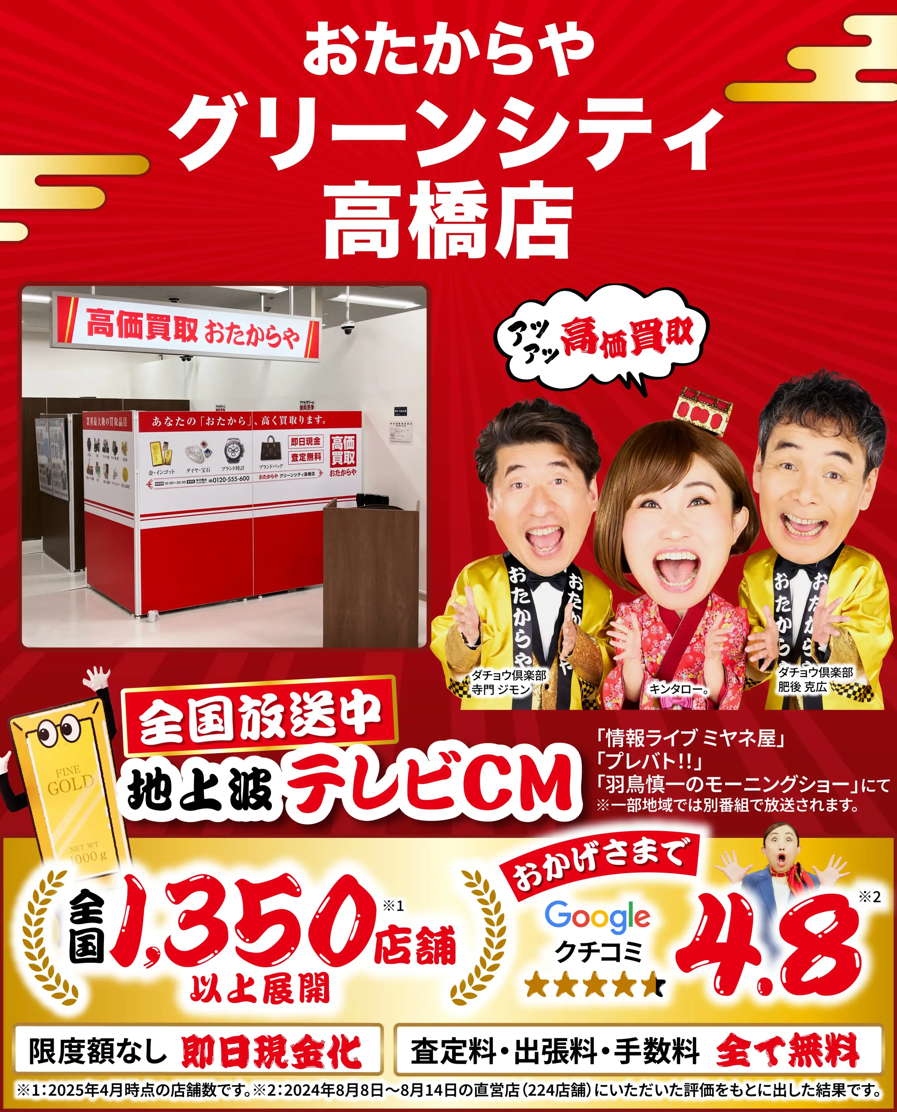 高価買取！googleクチコミ4.8、全国1,300店舗以上！