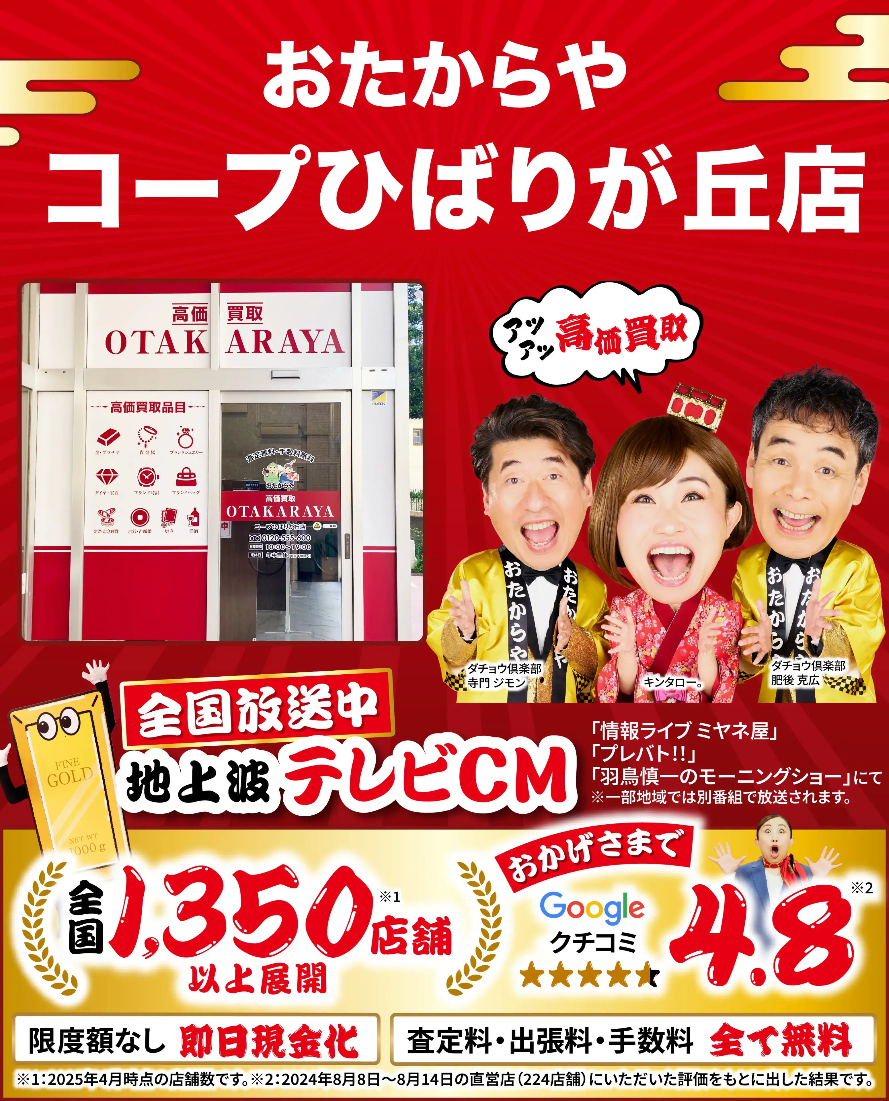 高価買取！googleクチコミ4.8、全国1,300店舗以上！