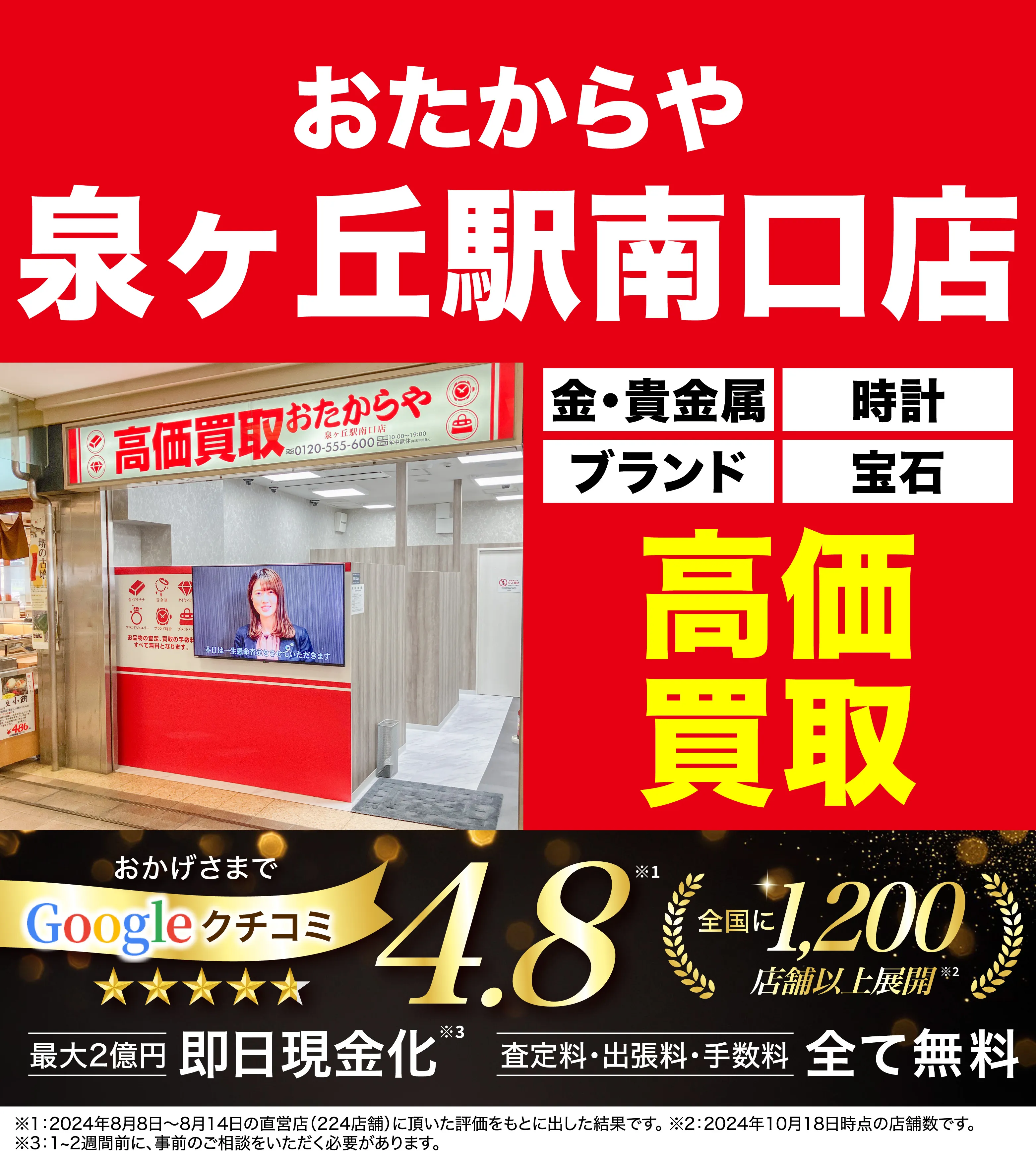 高価買取！googleクチコミ4.8、全国1,300店舗以上！