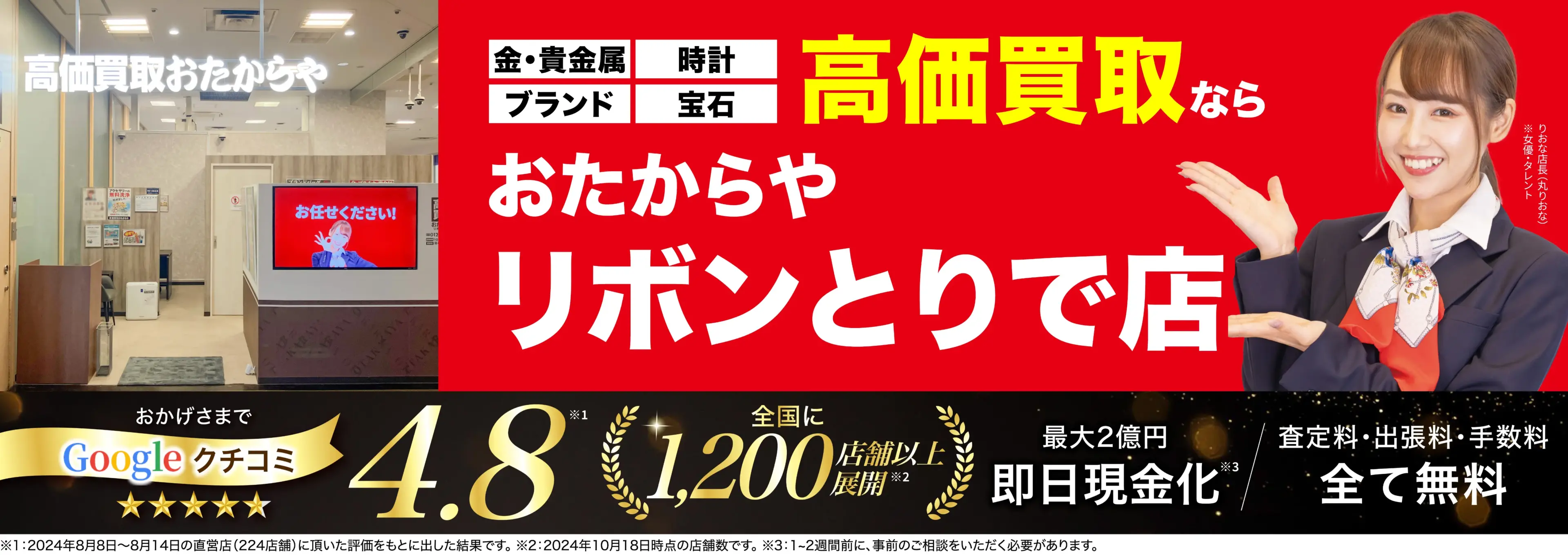 高価買取！googleクチコミ4.8、全国1,300店舗以上！