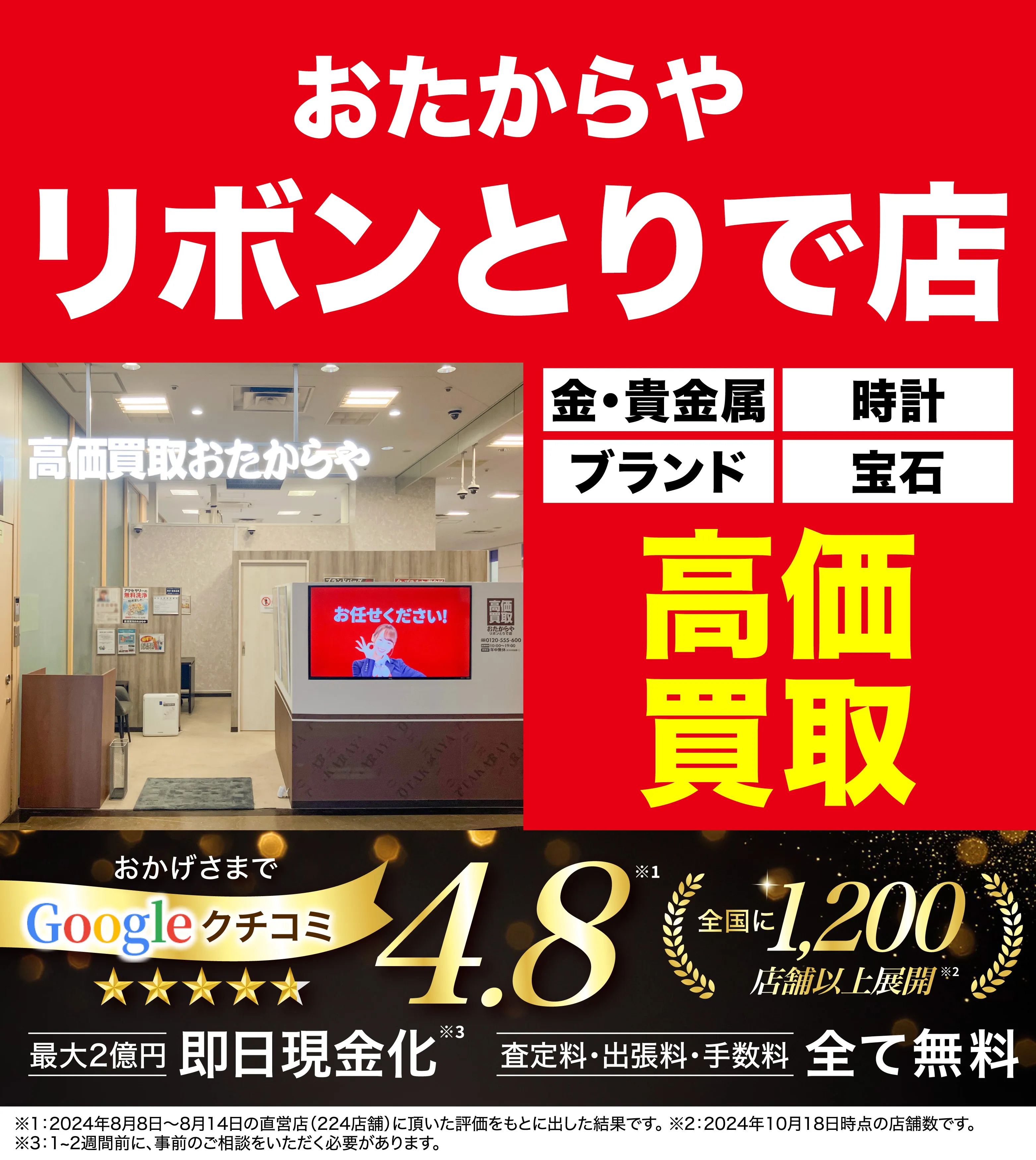 高価買取！googleクチコミ4.8、全国1,300店舗以上！