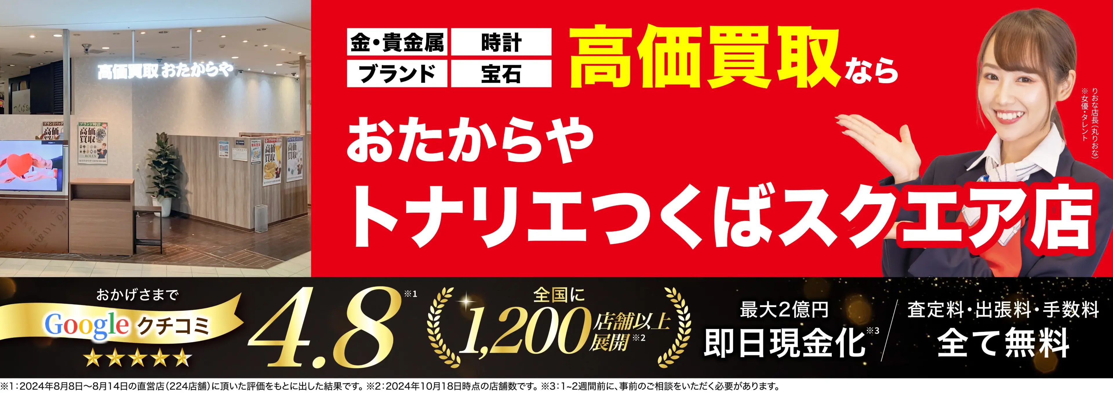 高価買取！googleクチコミ4.8、全国1,300店舗以上！