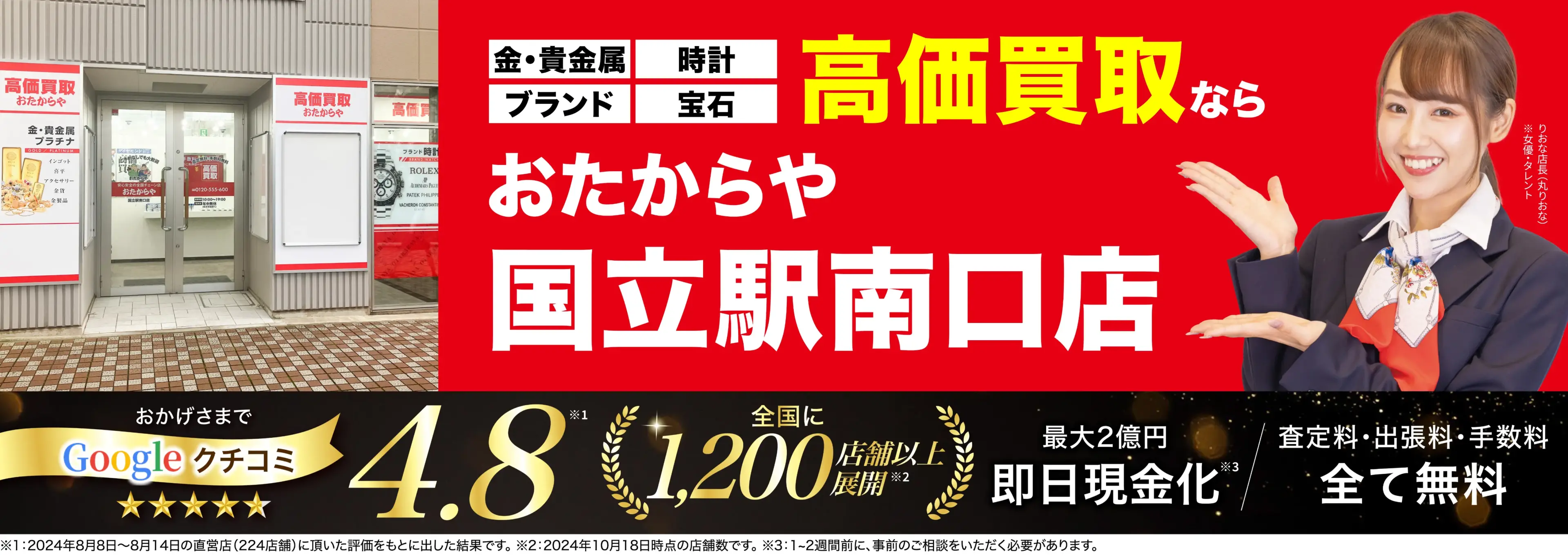 高価買取！googleクチコミ4.8、全国1,300店舗以上！